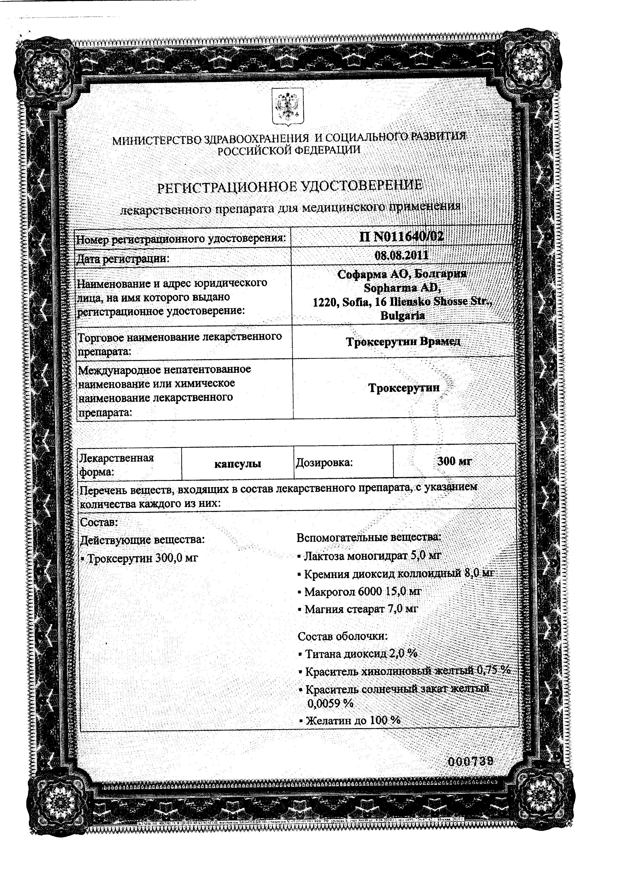 Сертификат на Троксерутин Врамед, капсулы 300 мг, 50 шт. Сертификат на Троксерутин Врамед, капсулы 300 мг, 50 шт.
