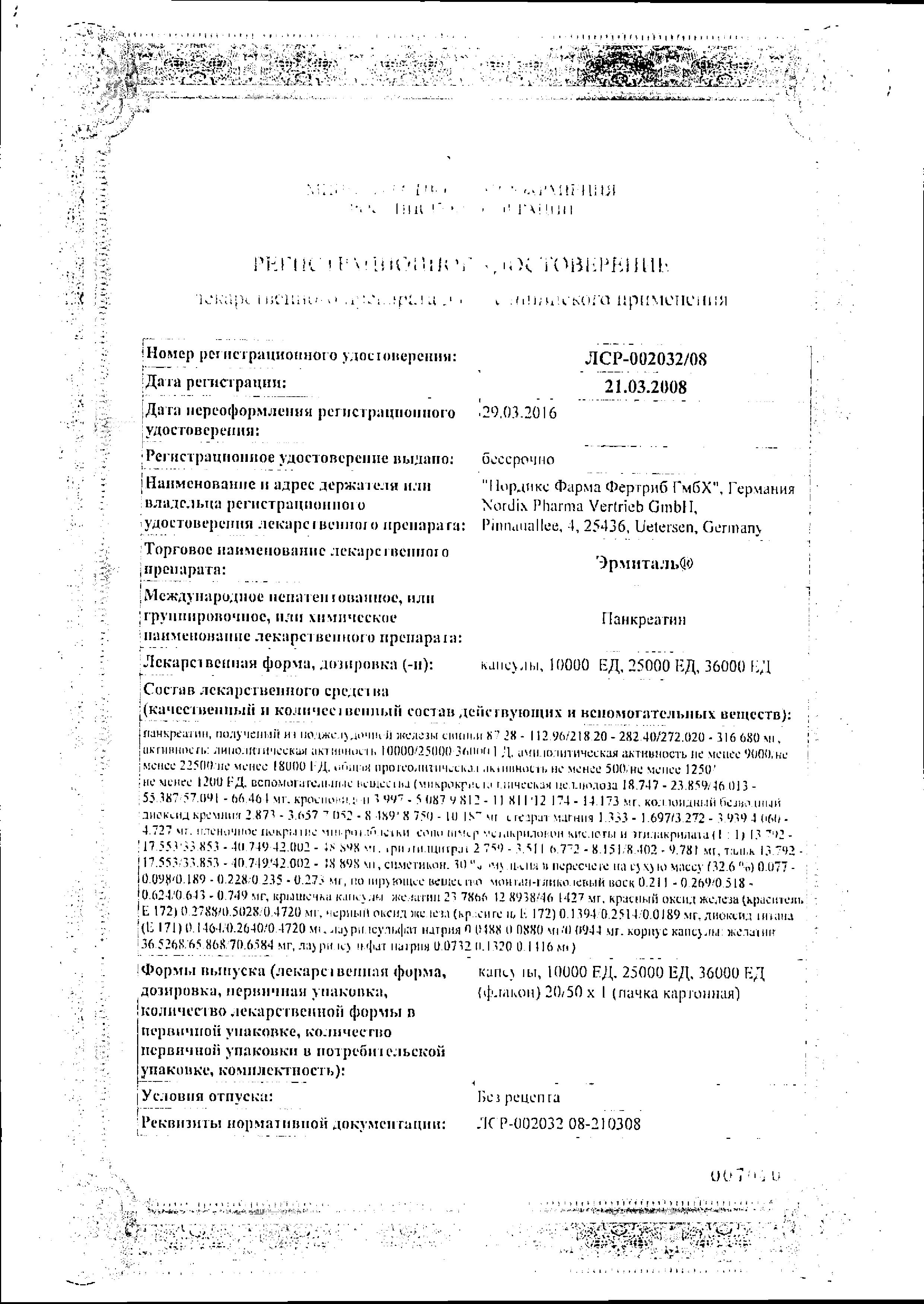 Сертификат на Эрмиталь, капсулы 25000 ЕД, 20 шт.
