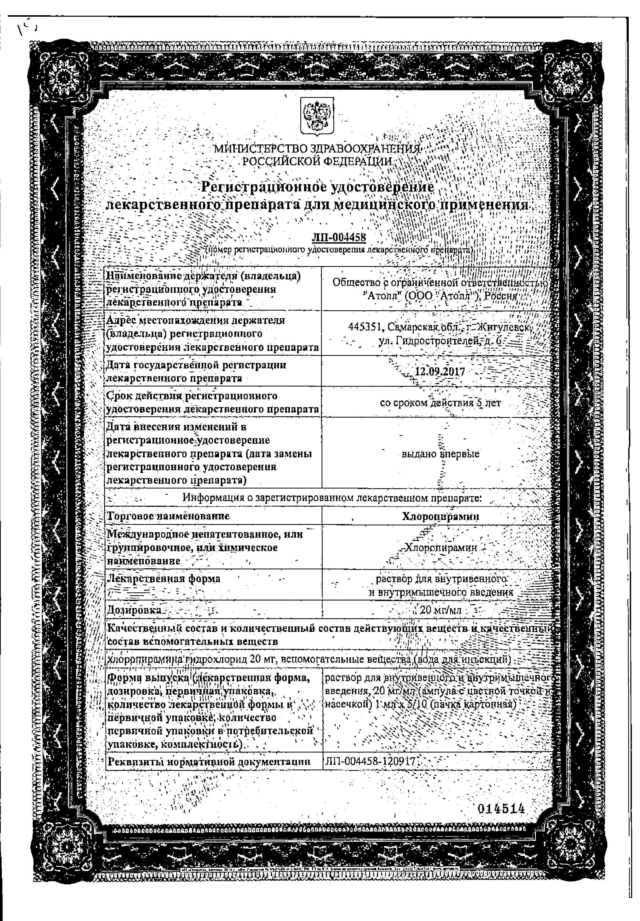 Сертификат на Хлоропирамин, раствор 20 мг/мл, ампулы 1 мл (Озон), 5 шт. Сертификат на Хлоропирамин, раствор 20 мг/мл, ампулы 1 мл (Озон), 5 шт.