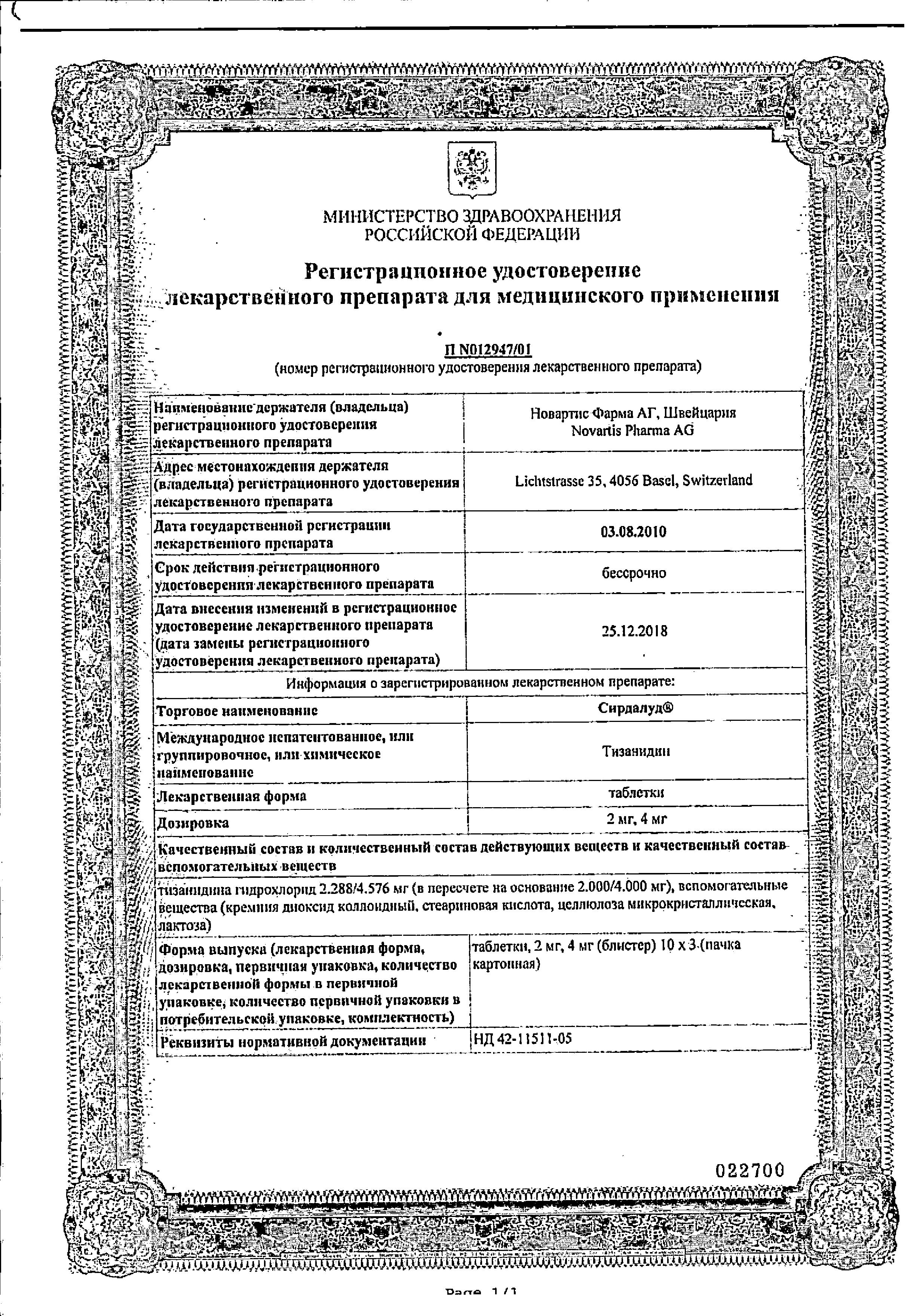 Сертификат на Сирдалуд, таблетки 4 мг, 30 шт.