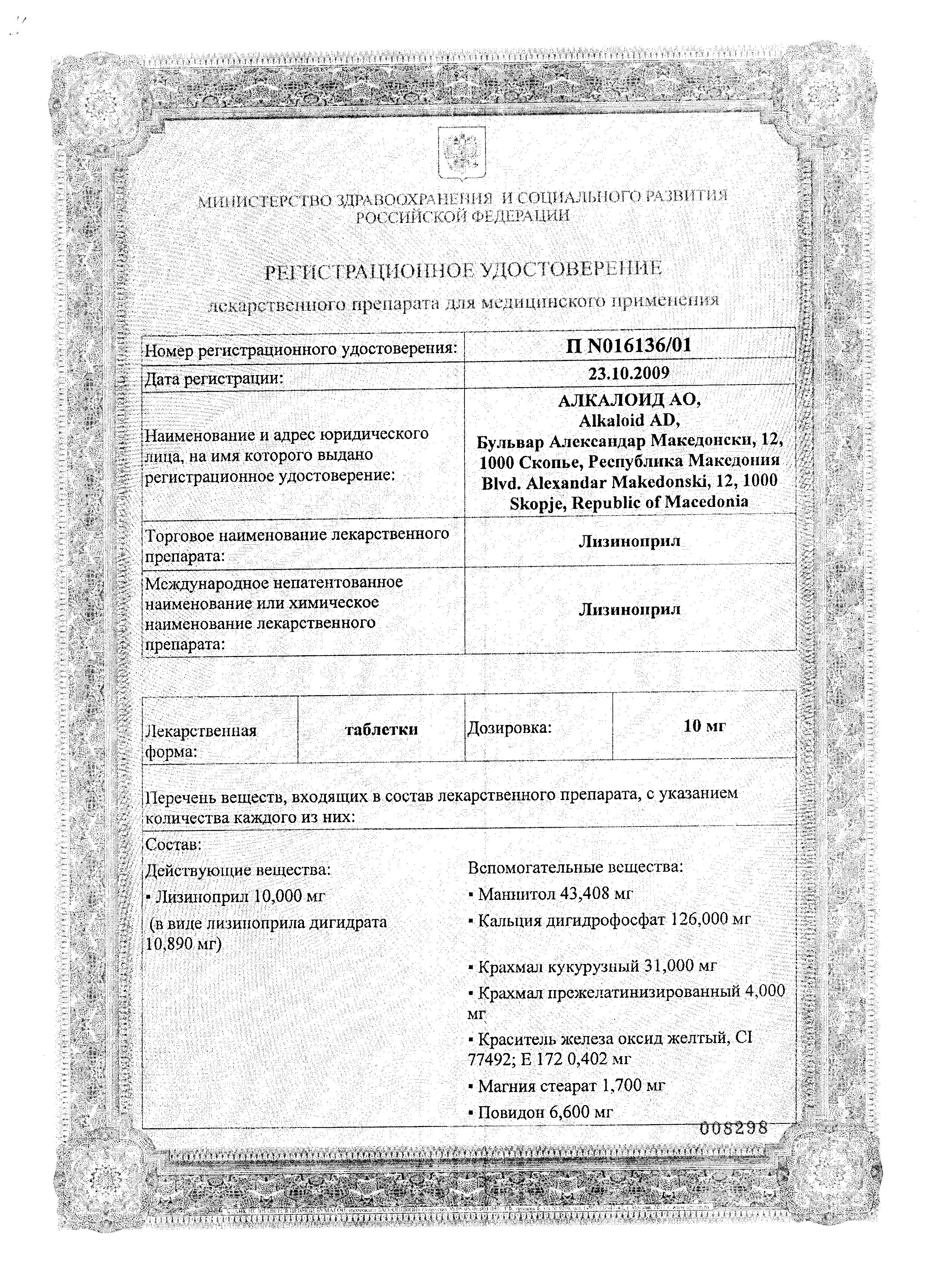 Сертификат на Лизиноприл, таблетки 20 мг (Алкалоид), 20 шт.