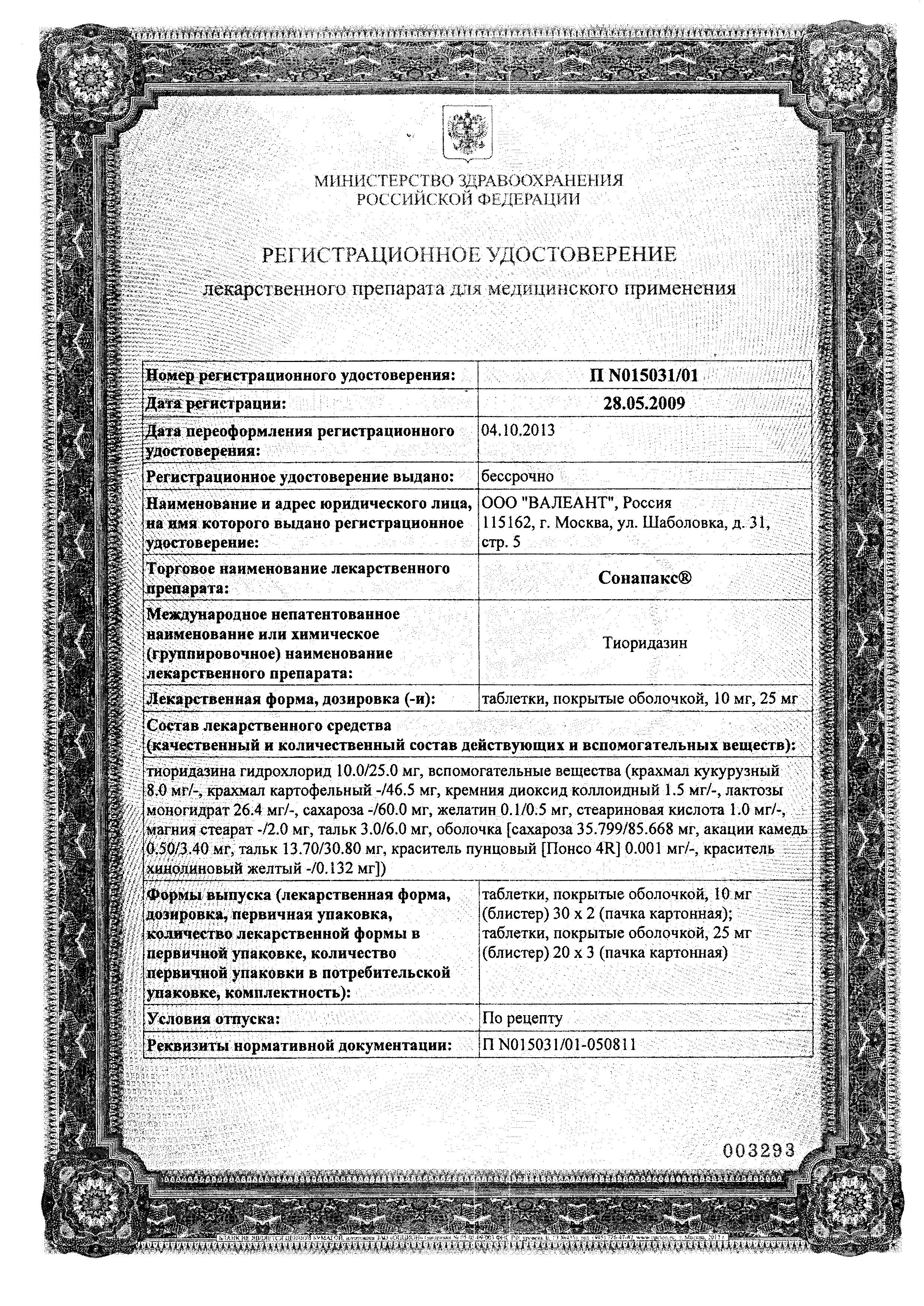 Сертификат на Сонапакс, таблетки покрыт. плен. об. 10 мг, 60 шт. Сертификат на Сонапакс, таблетки покрыт. плен. об. 10 мг, 60 шт.