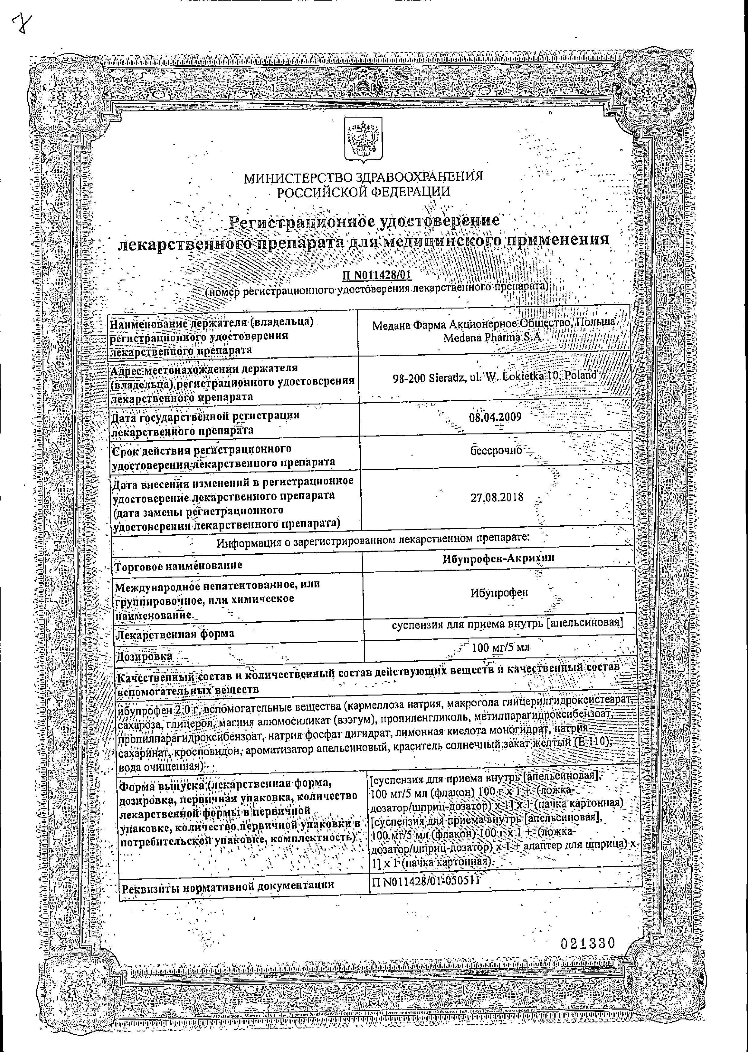 Сертификат на Ибупрофен-Акрихин, суспензия (апельсин) 100мг/5мл, 100 г Сертификат на Ибупрофен-Акрихин, суспензия (апельсин) 100мг/5мл, 100 г