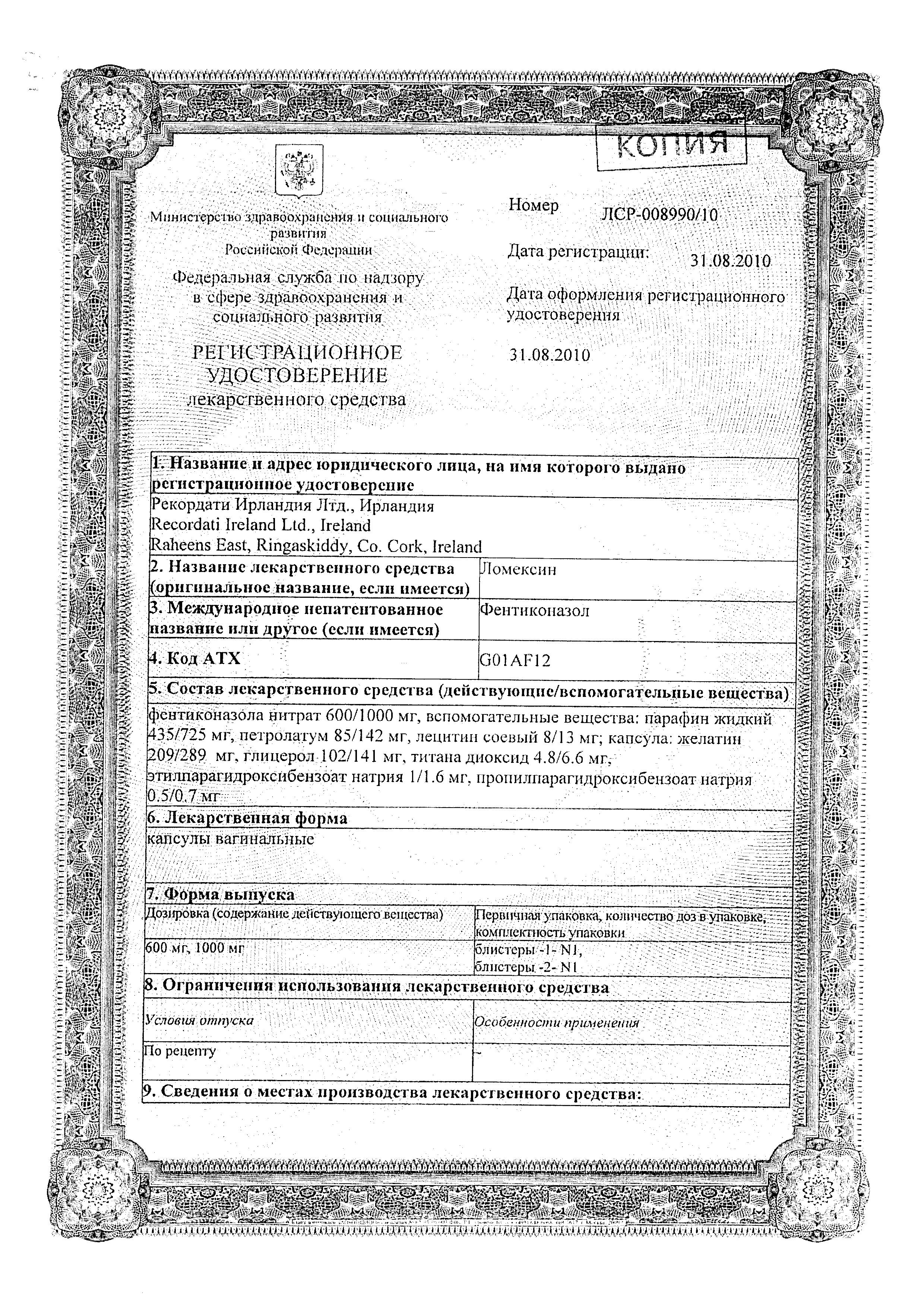 Сертификат на Ломексин, капсулы вагинальные 600 мг, 2 шт.