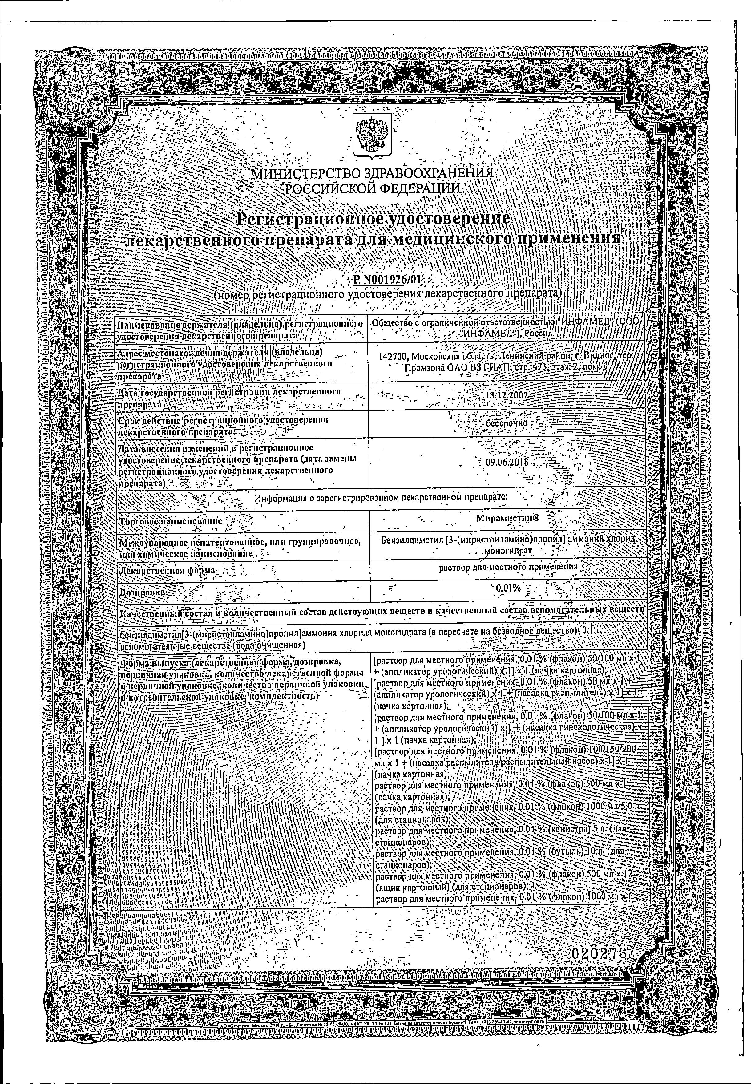 Сертификат на Мирамистин, раствор 0.01%, 500 мл Сертификат на Мирамистин, раствор 0.01%, 500 мл