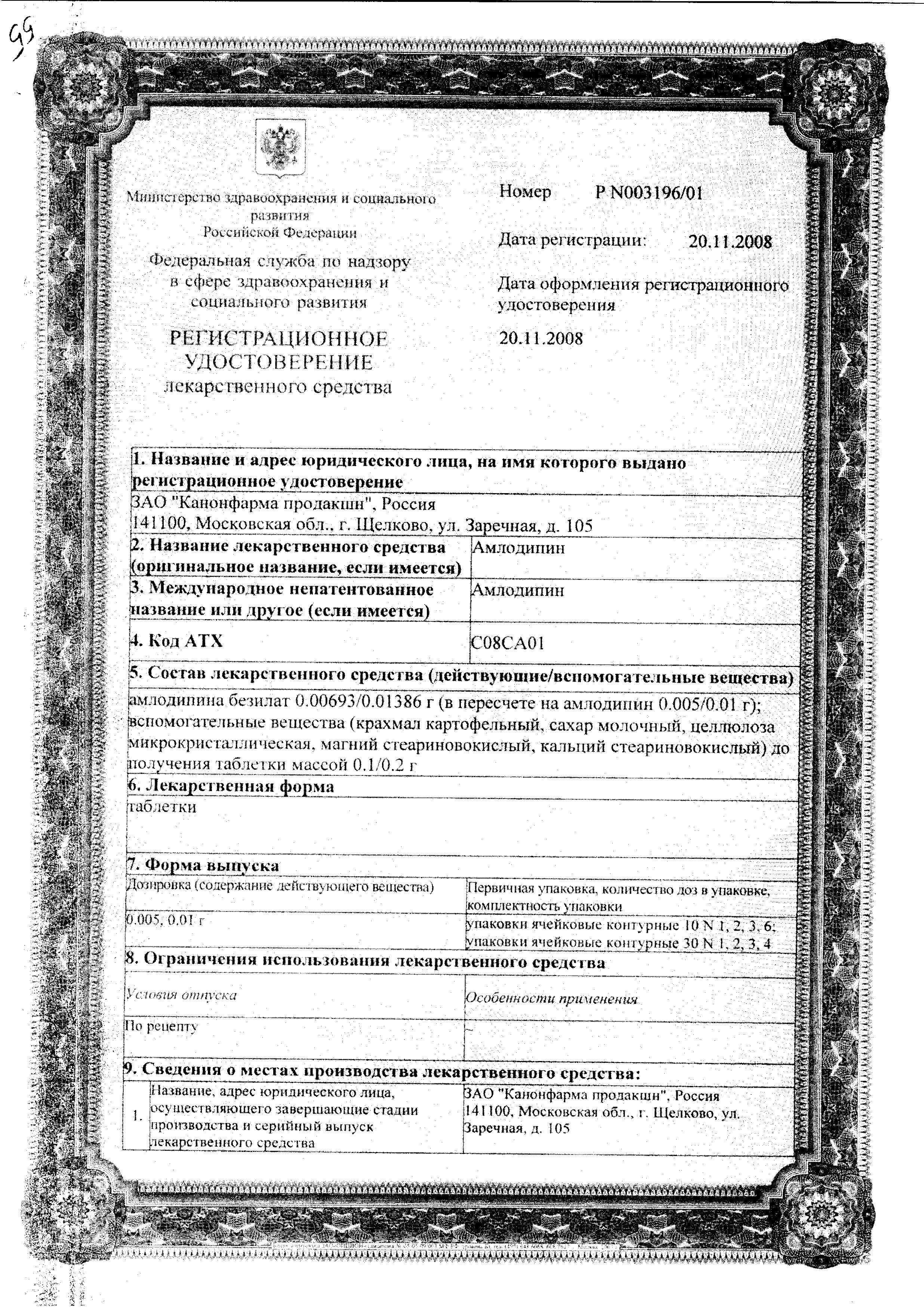 Сертификат на Амлодипин, таблетки 10 мг, 60 шт.