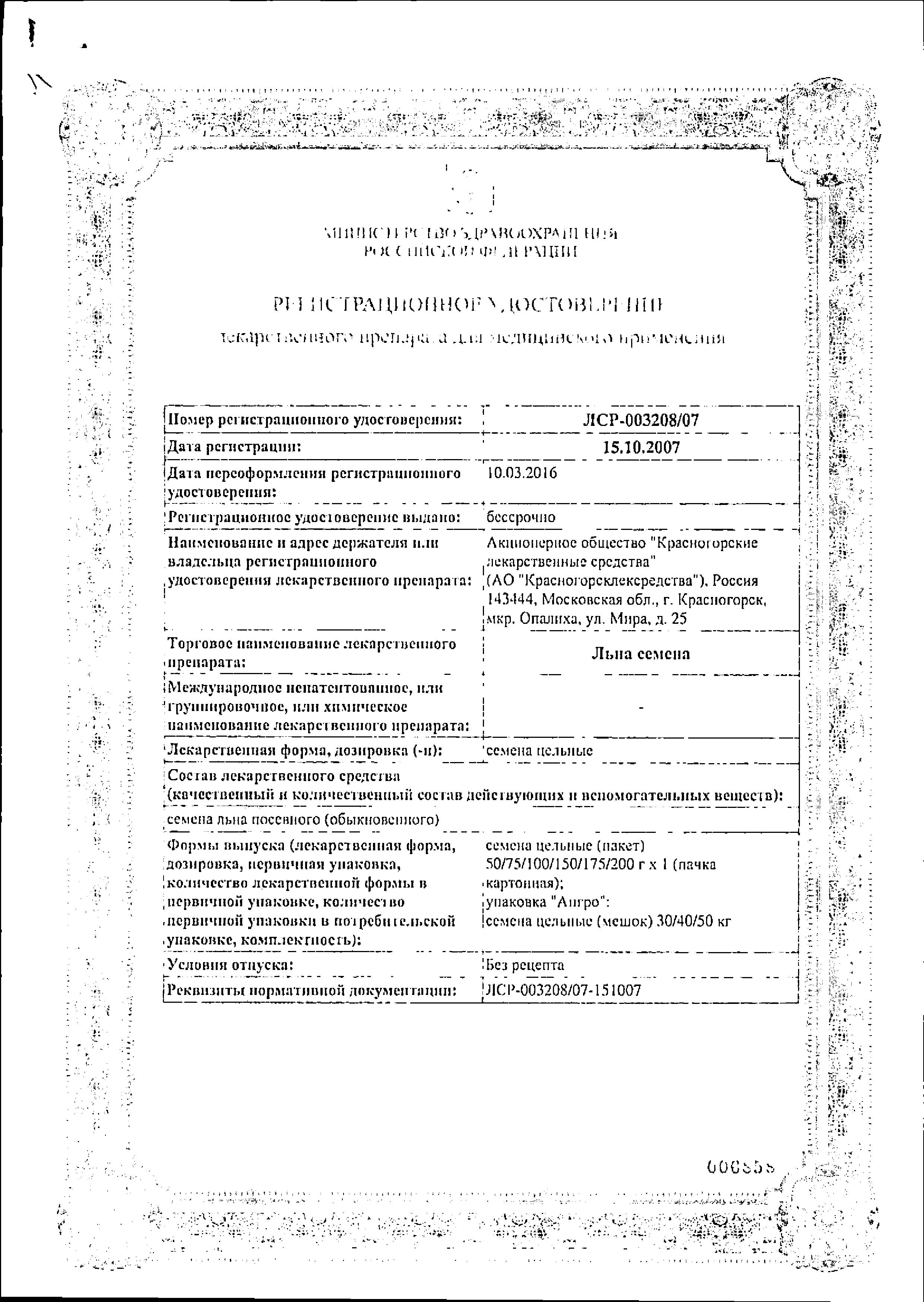 Сертификат на Льна семя (Красногорсклексредства), 100 г