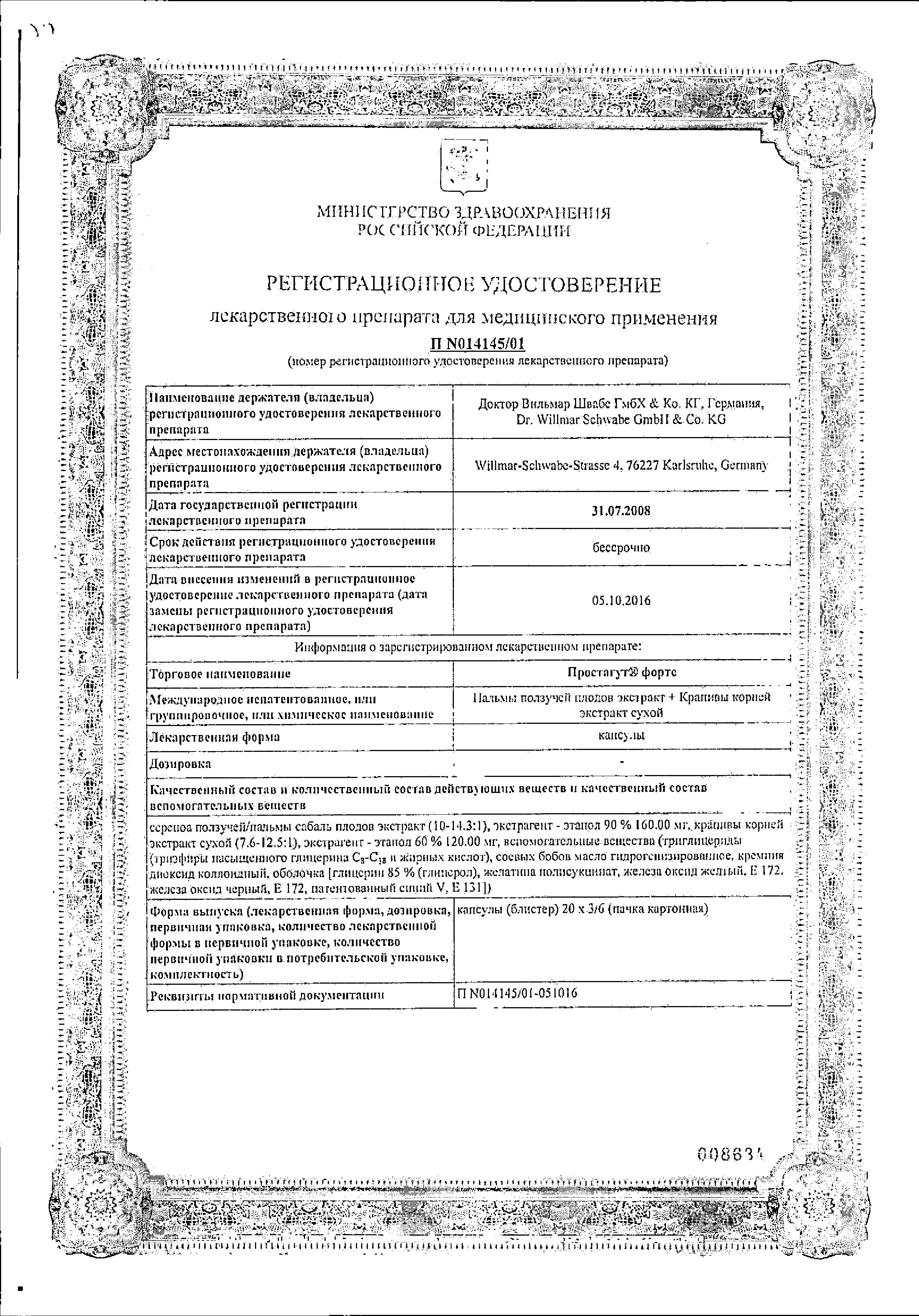 Сертификат на Простагут форте, капсулы, 60 шт. Сертификат на Простагут форте, капсулы, 60 шт.
