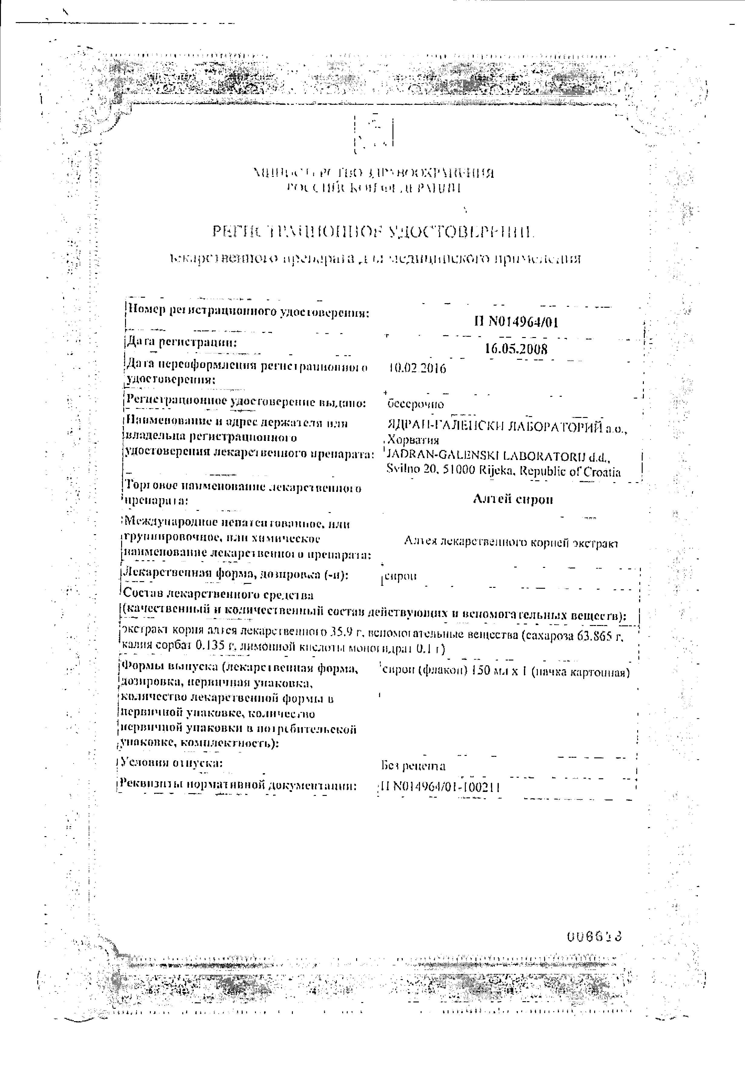 Сертификат на Алтея сироп, 2%, 150 мл