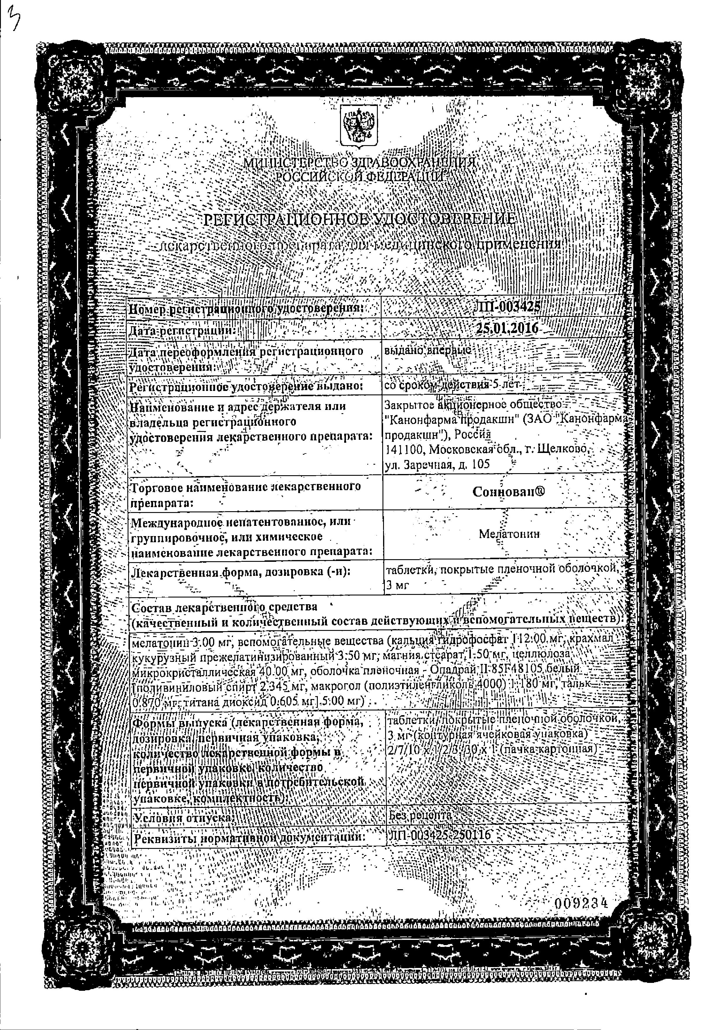 Сертификат на Соннован, таблетки покрыт. плен. об. 3 мг, 10 шт.