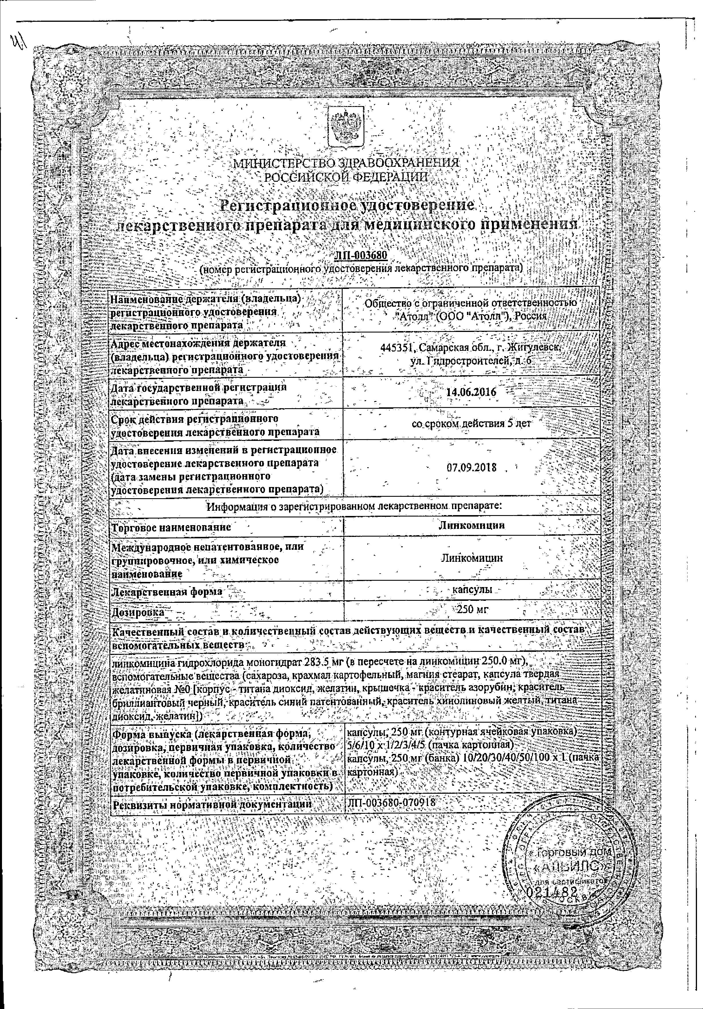 Сертификат Линкомицин