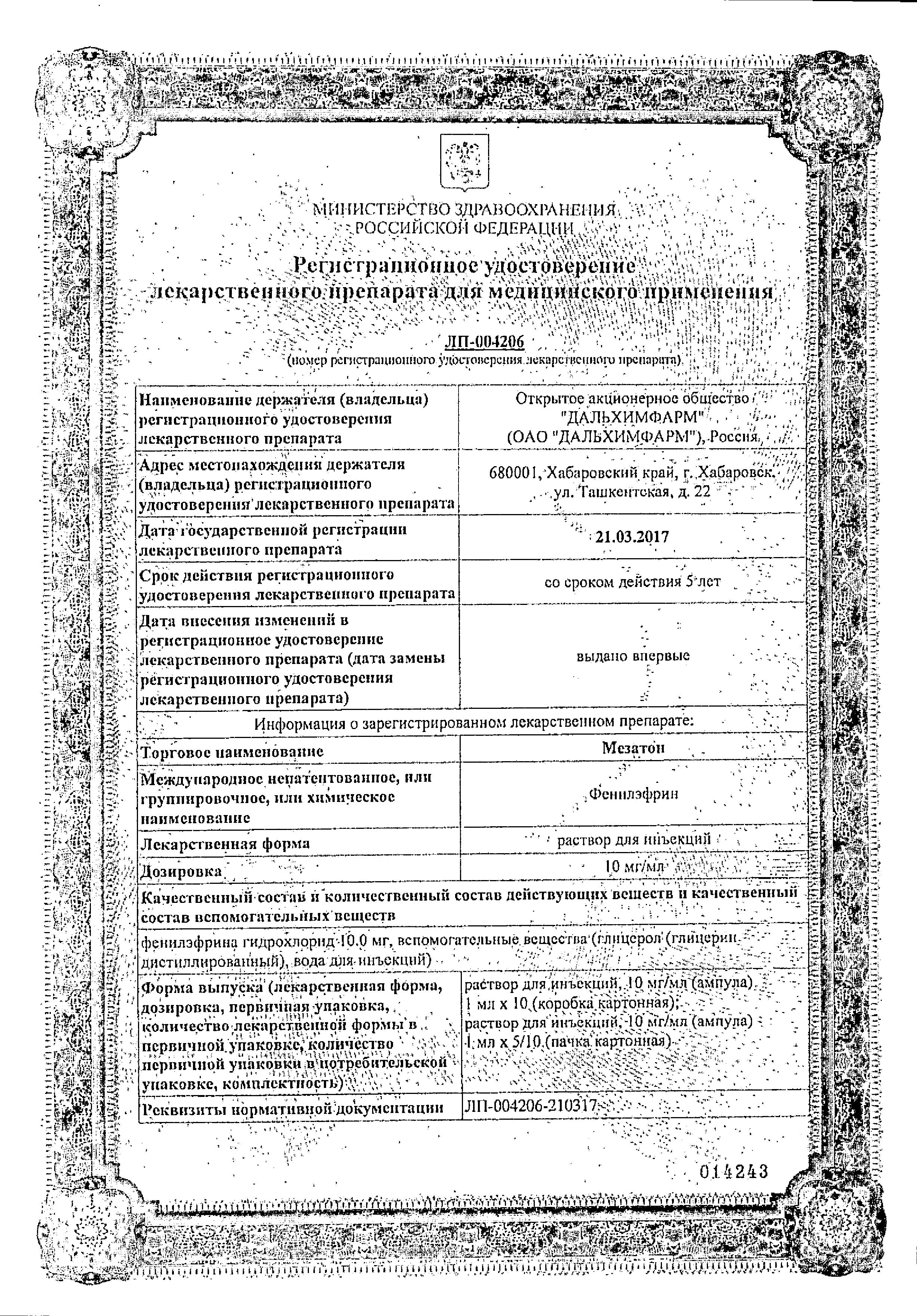 Сертификат на Мезатон, раствор для инъекций 10 мг/мл, ампулы 1 мл, 10 шт. Сертификат на Мезатон, раствор для инъекций 10 мг/мл, ампулы 1 мл, 10 шт.