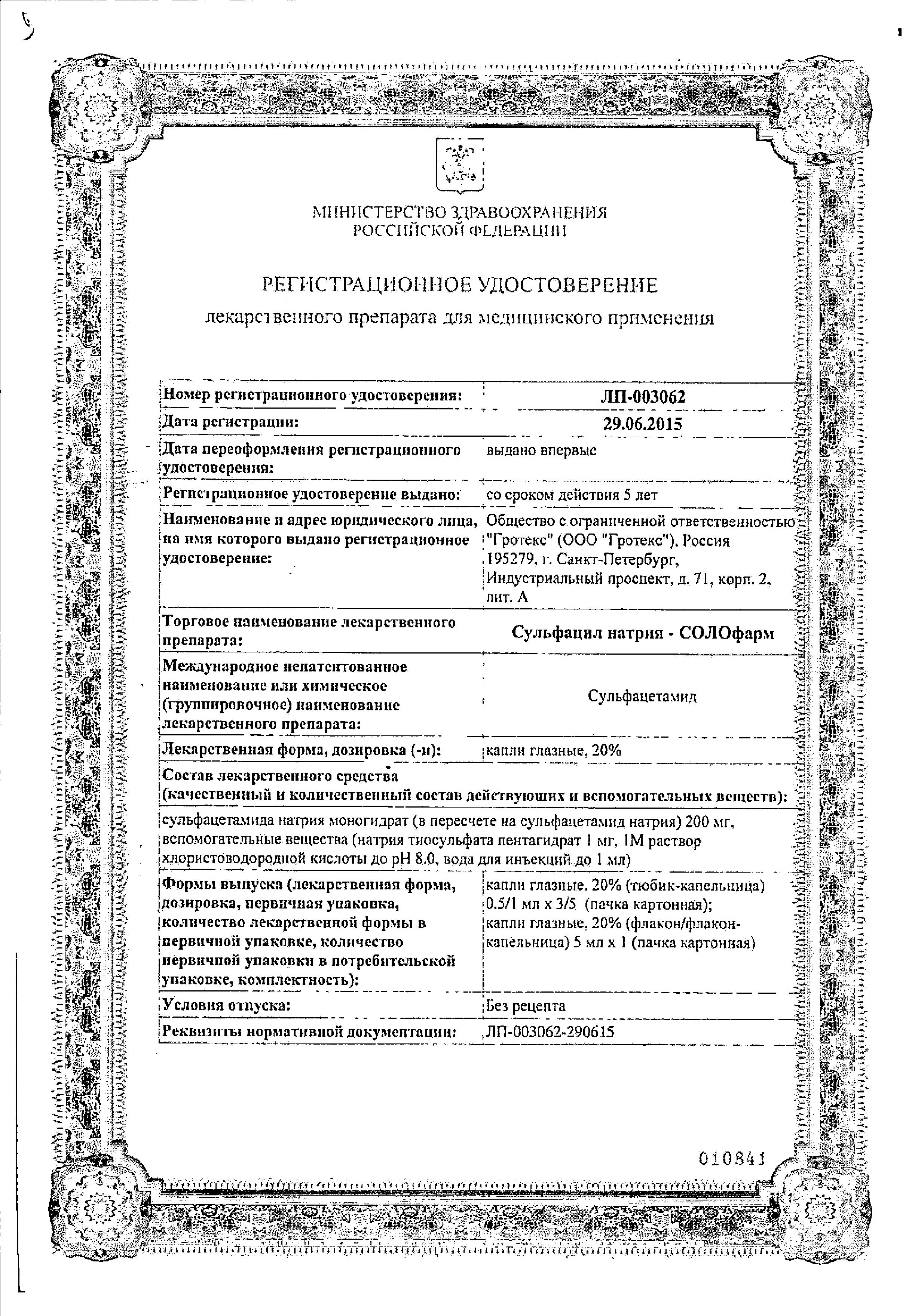 Сертификат Сульфацил натрия Сертификат Сульфацил натрия