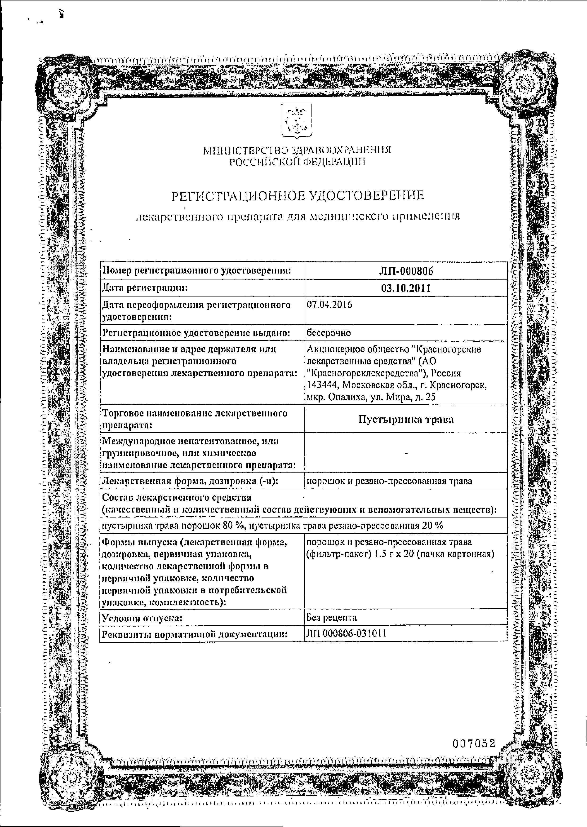 Сертификат на Пустырника трава, пакетики 1.5 г, 20 шт.