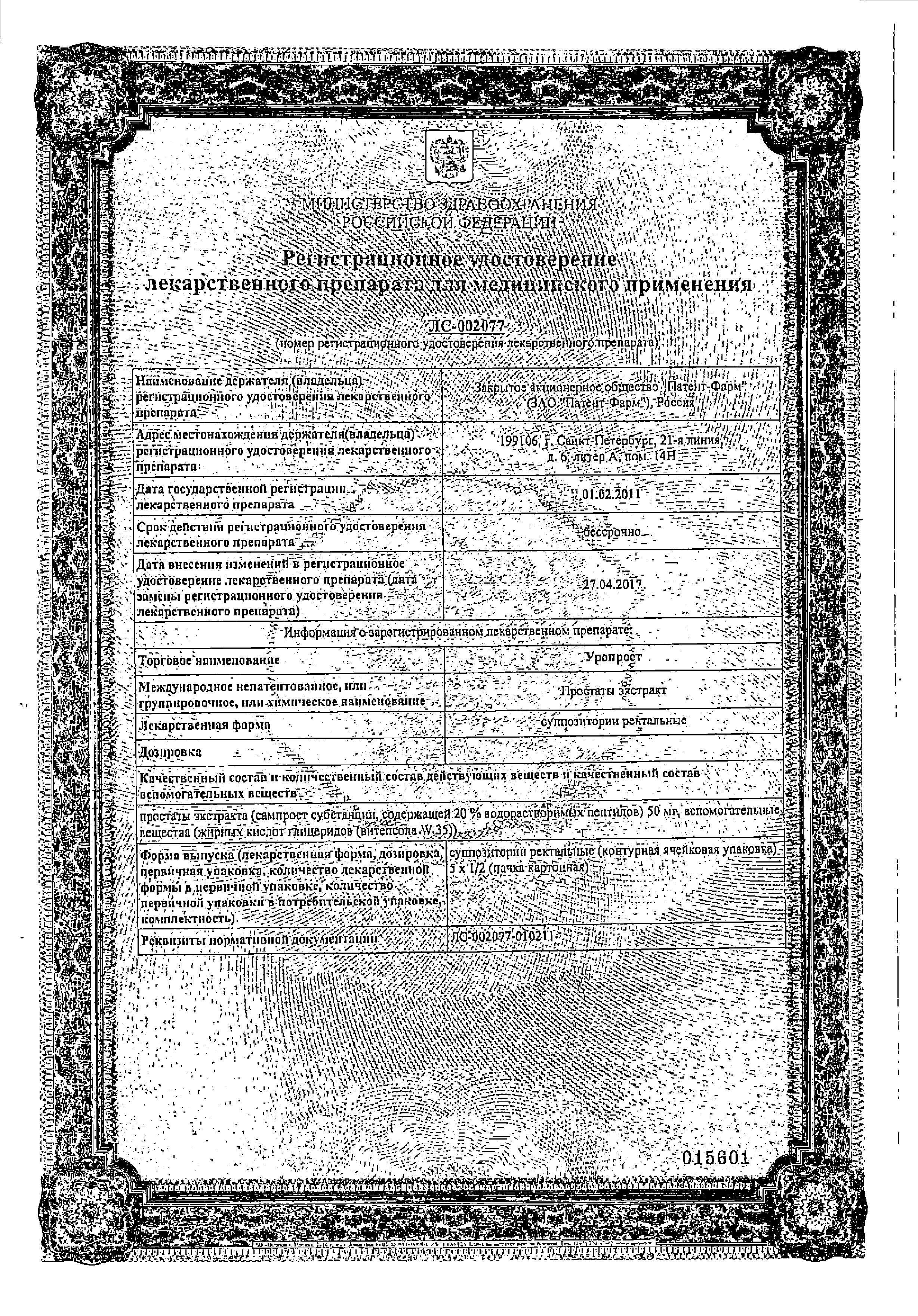 Сертификат на Уропрост, суппозитории ректальные, 10 шт. Сертификат на Уропрост, суппозитории ректальные, 10 шт.