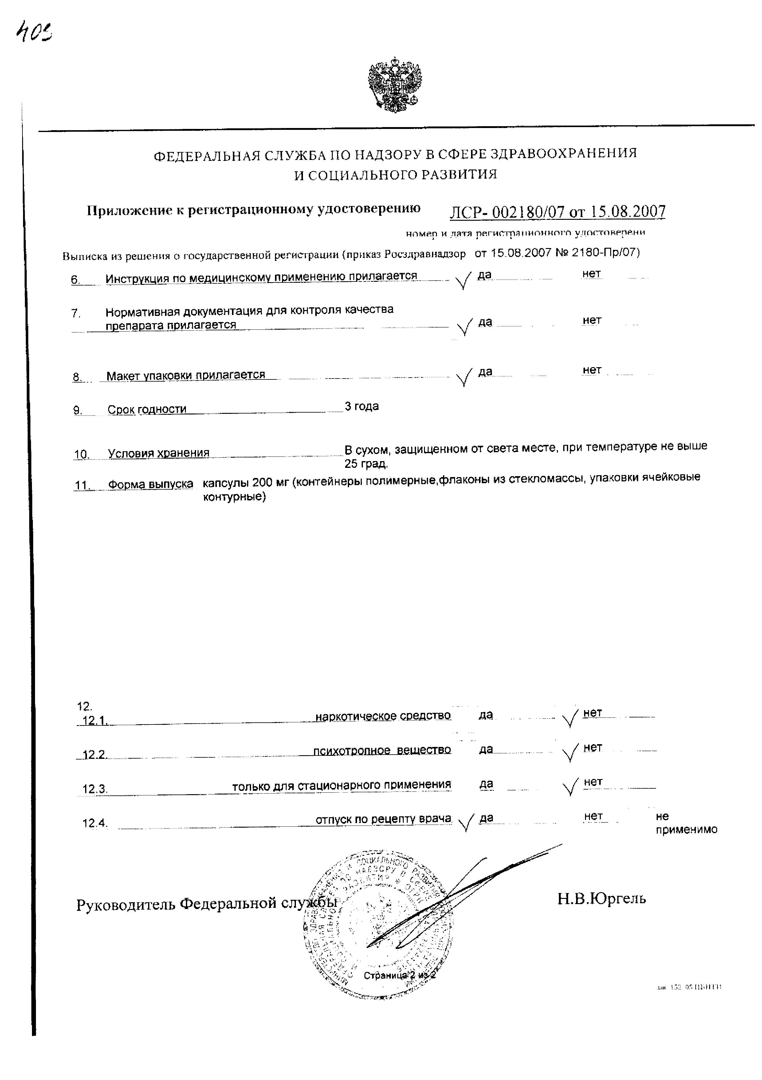 Сертификат на Рибавирин, капсулы 200 мг, 60 шт. Сертификат на Рибавирин, капсулы 200 мг, 60 шт.
