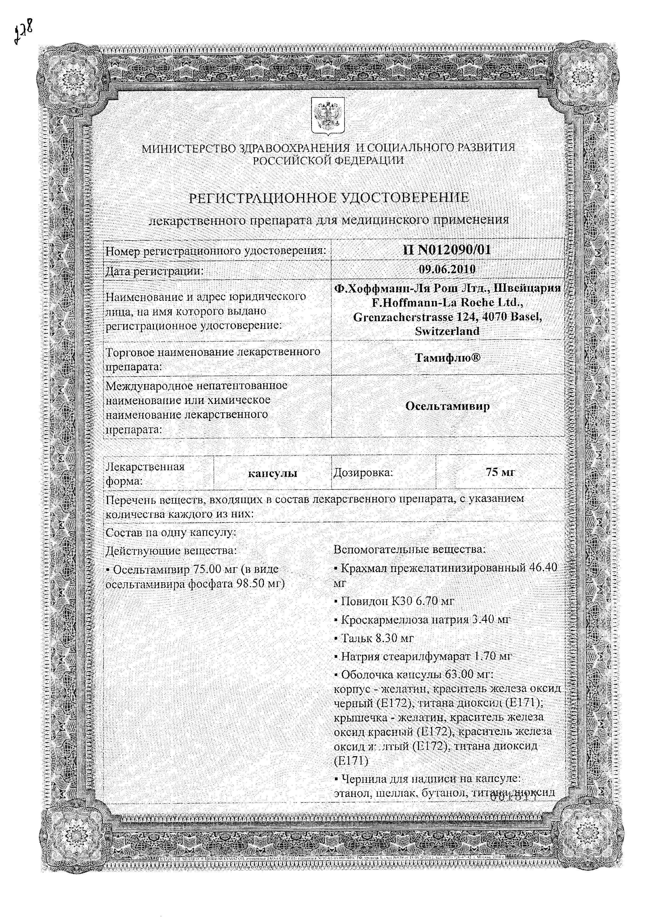 Сертификат на Тамифлю, капсулы 75 мг, 10 шт.