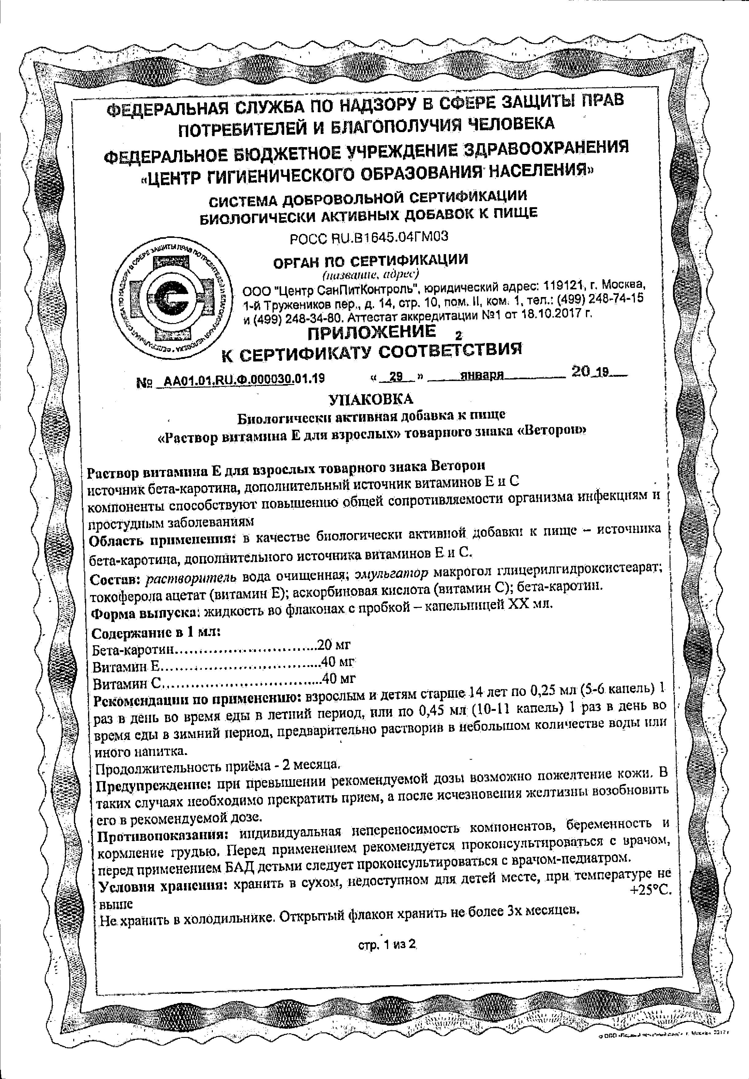 Сертификат на Веторон Е, раствор 2%, 20 мл Сертификат на Веторон Е, раствор 2%, 20 мл