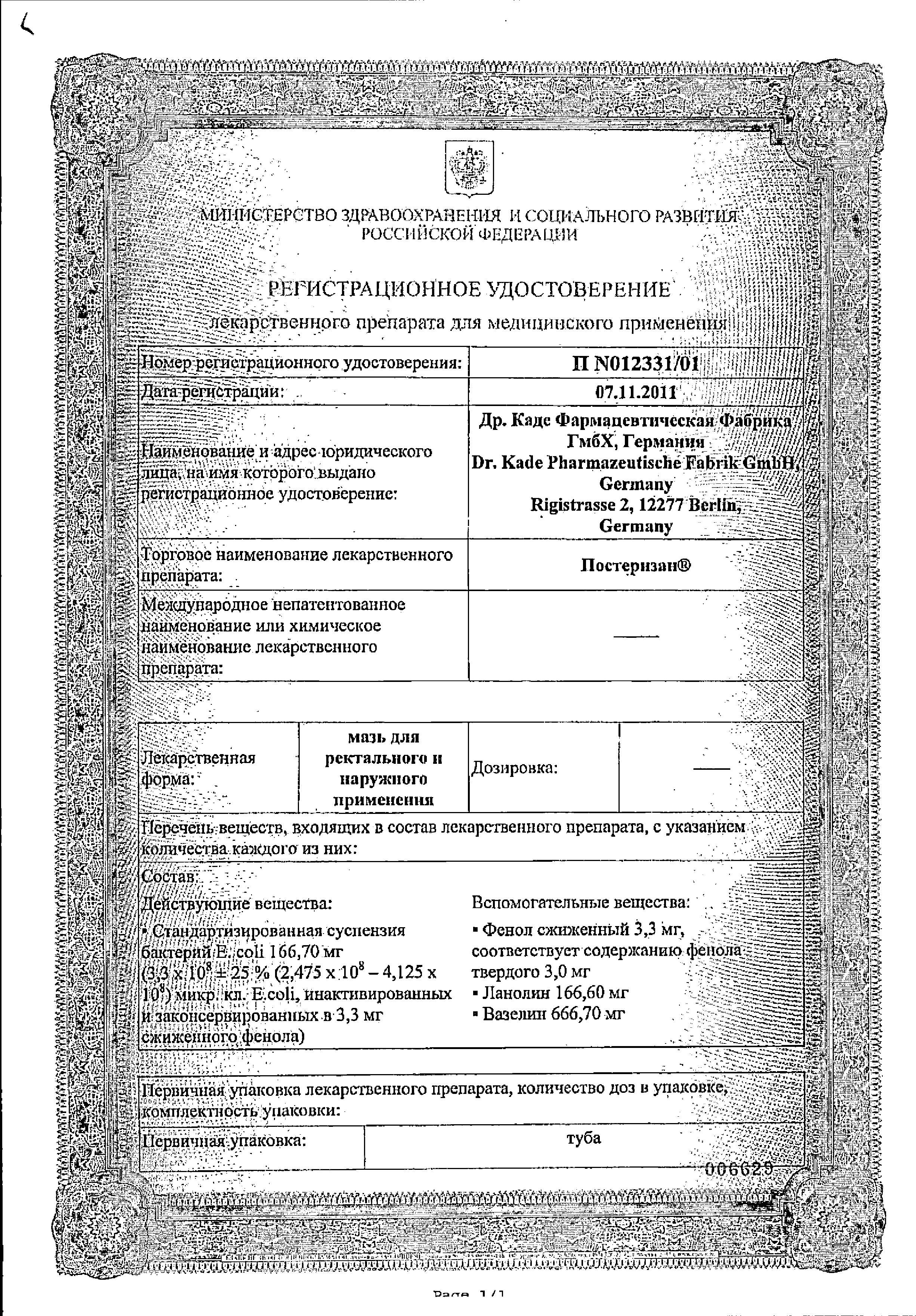 Сертификат на Постеризан, мазь 25 г Сертификат на Постеризан, мазь 25 г