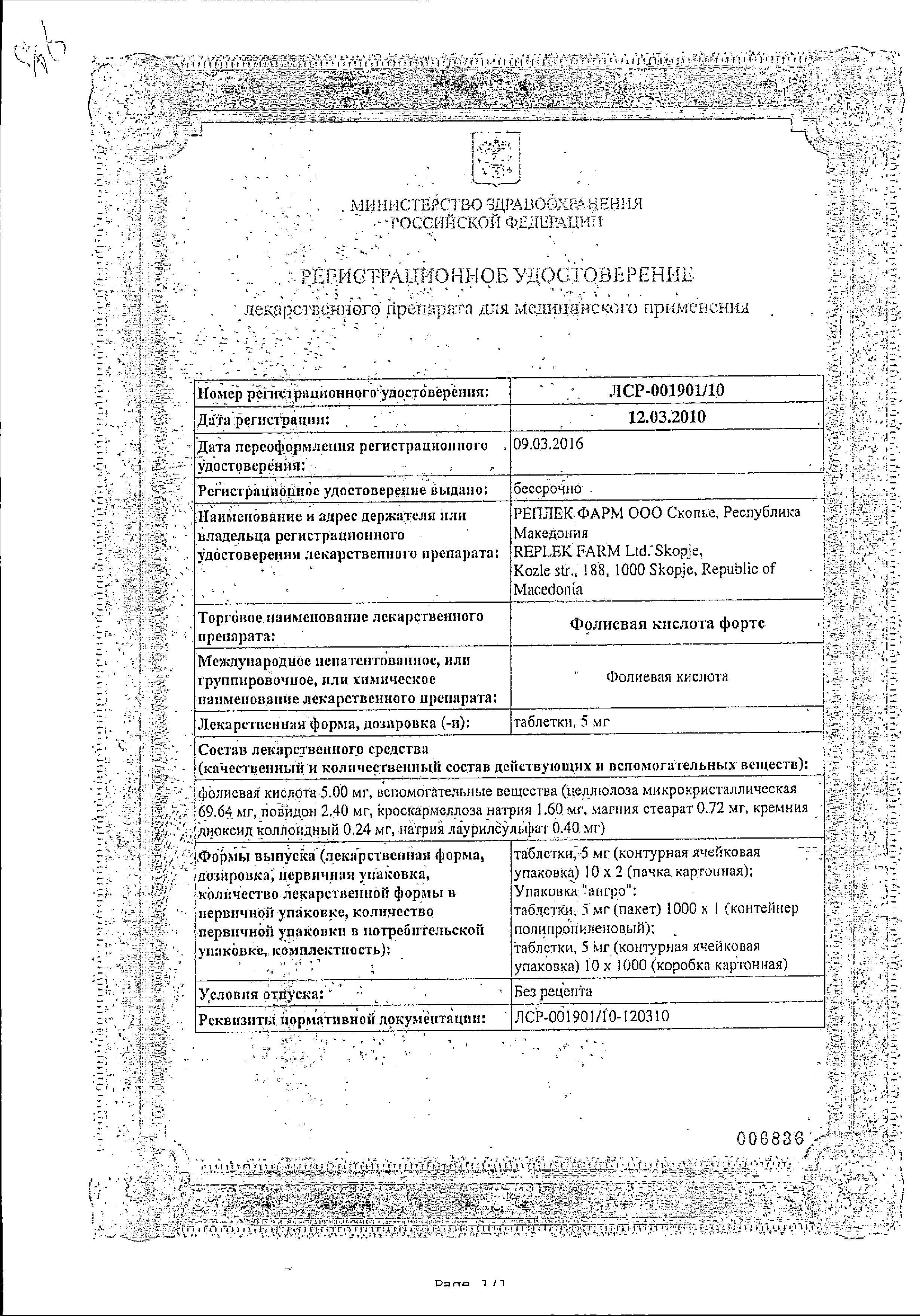 Сертификат на Фолиевая кислота форте, таблетки 5 мг, 20 шт.