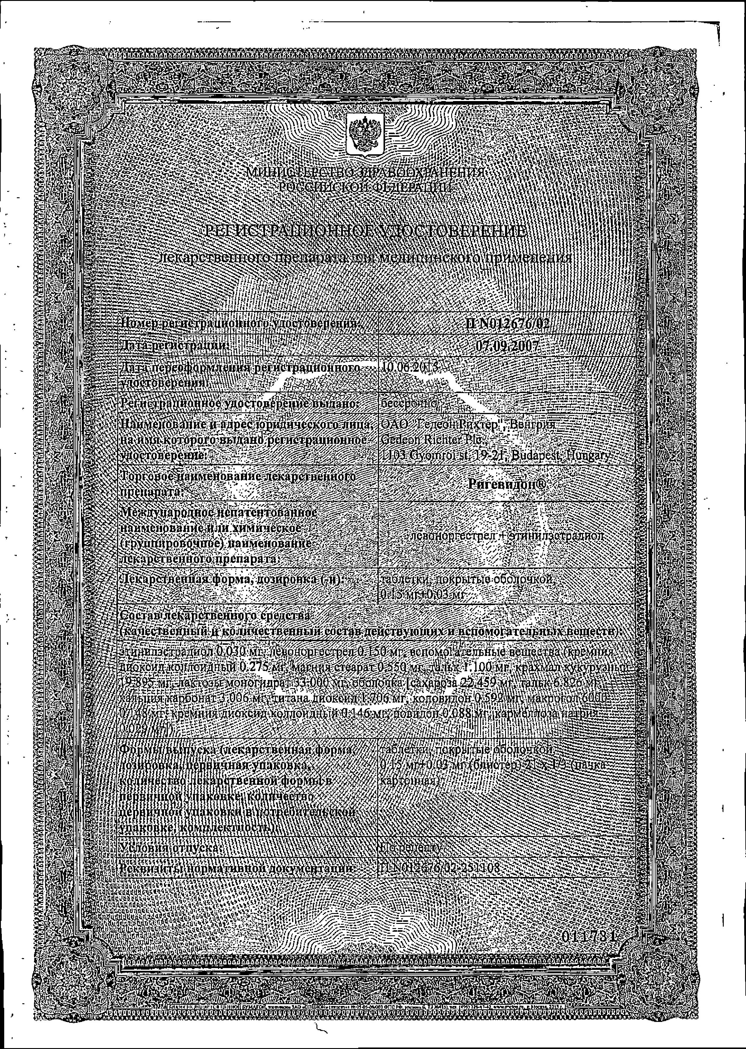 Сертификат на Ригевидон, таблетки в пленочной оболочке 0.15 мг+0.03 мг, 21 шт. Сертификат на Ригевидон, таблетки в пленочной оболочке 0.15 мг+0.03 мг, 21 шт.