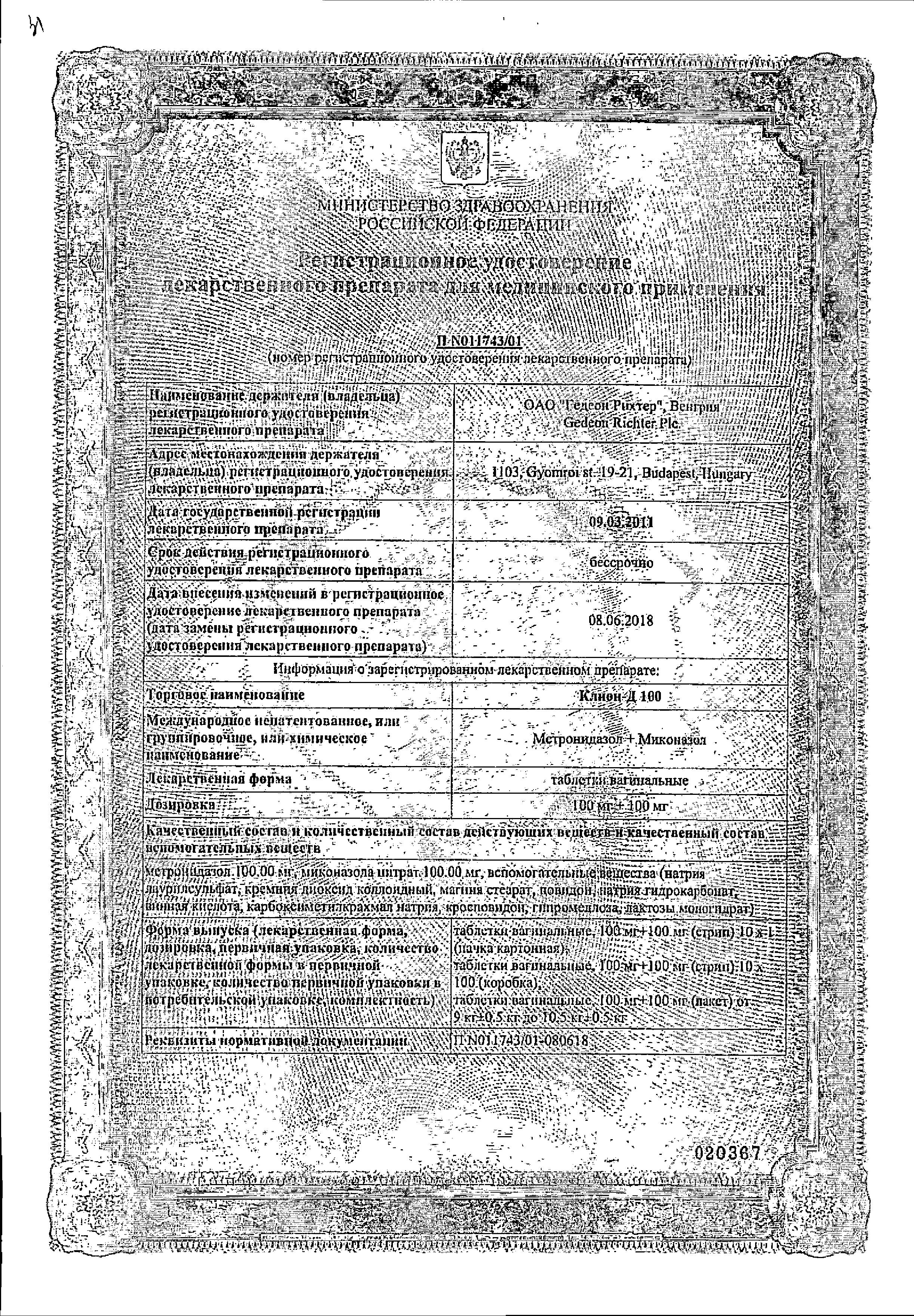 Сертификат на Клион-Д 100, таблетки вагинальные 100 мг + 100 мг, 10 шт.