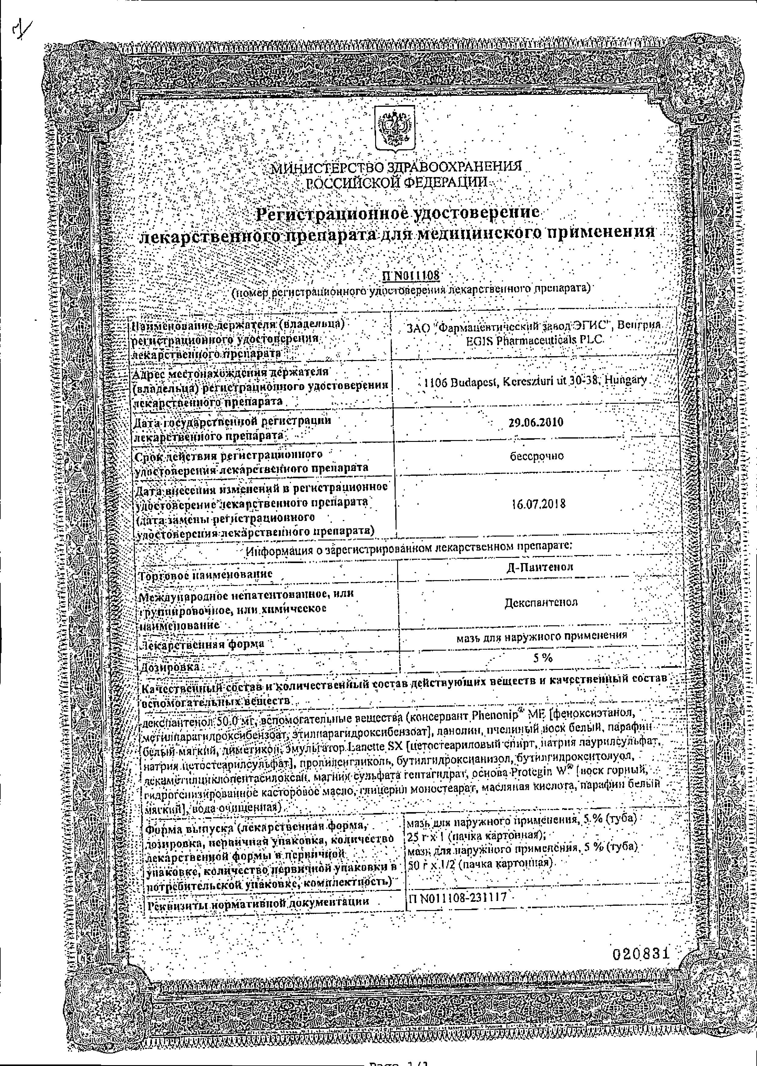 Сертификат на Д-Пантенол Новатенол, мазь 5%, 25 г