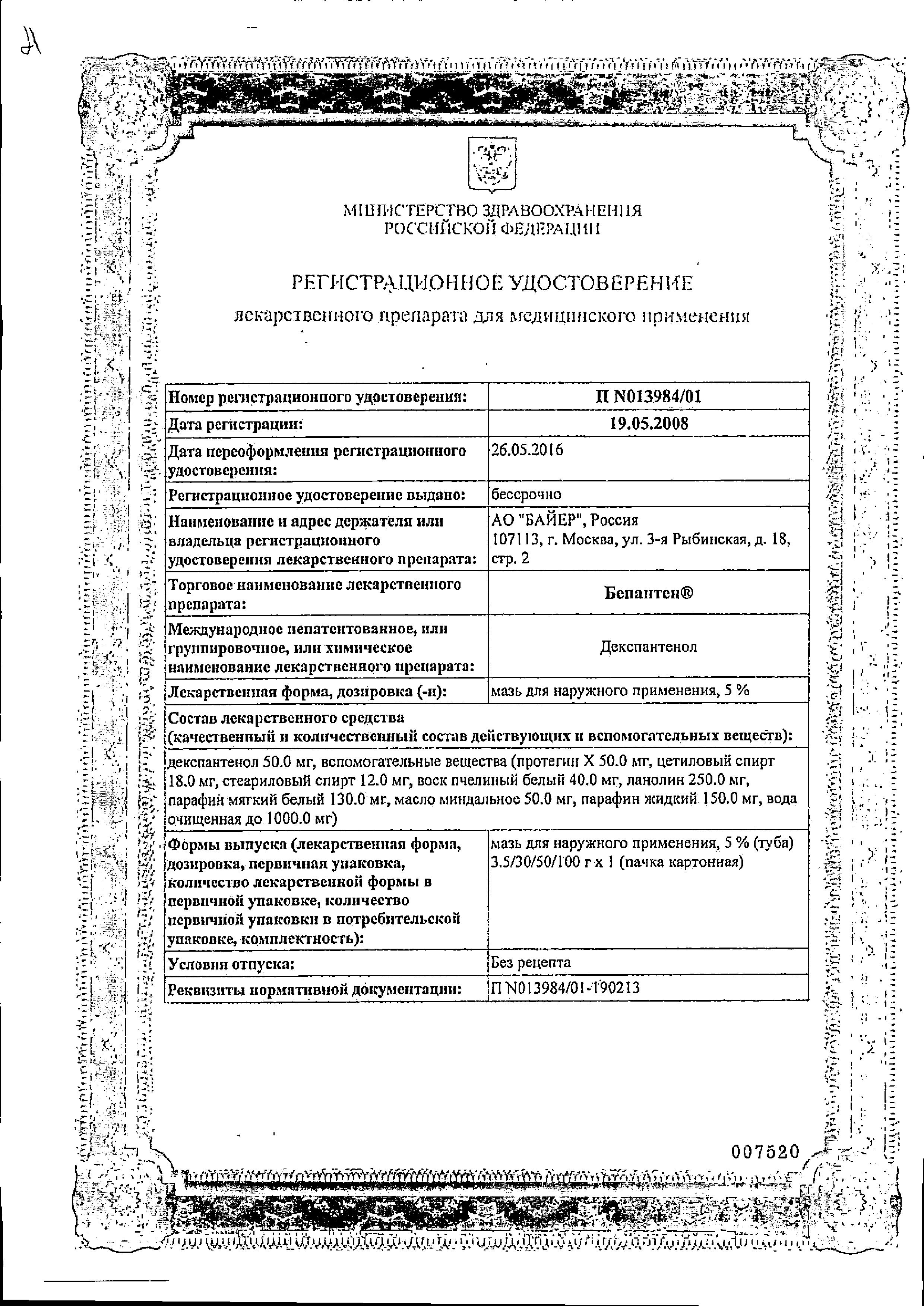 Сертификат на Бепантен, мазь 5%, 100 г Сертификат на Бепантен, мазь 5%, 100 г