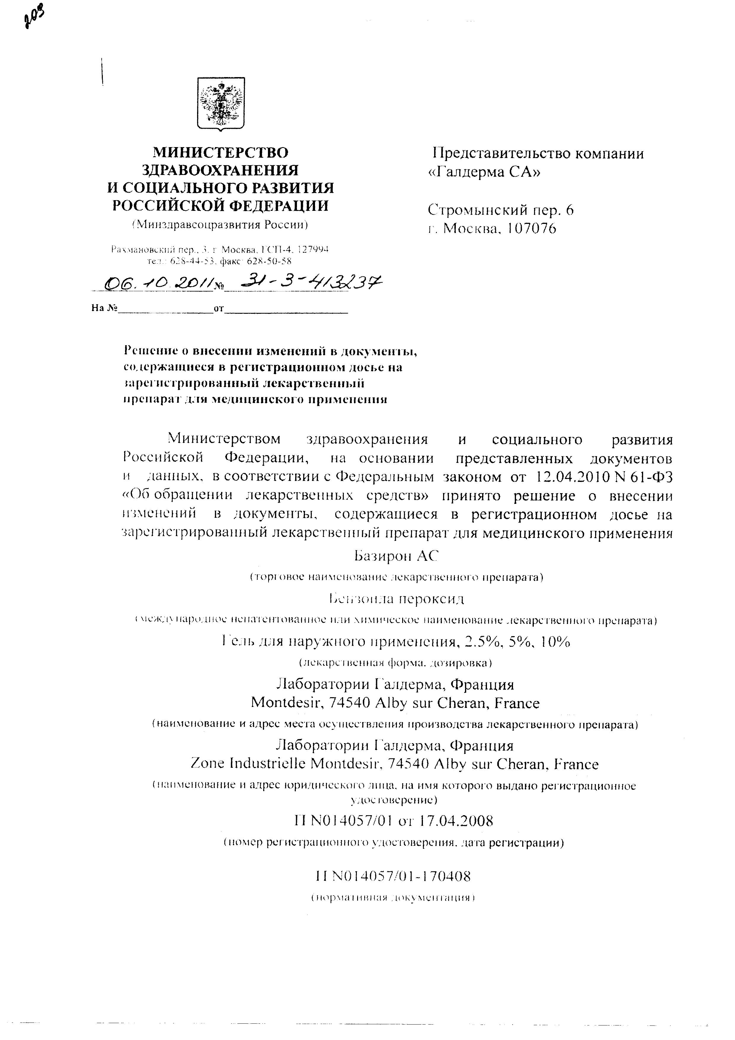 Сертификат на Базирон АС, гель 5%, 40 г Сертификат на Базирон АС, гель 5%, 40 г