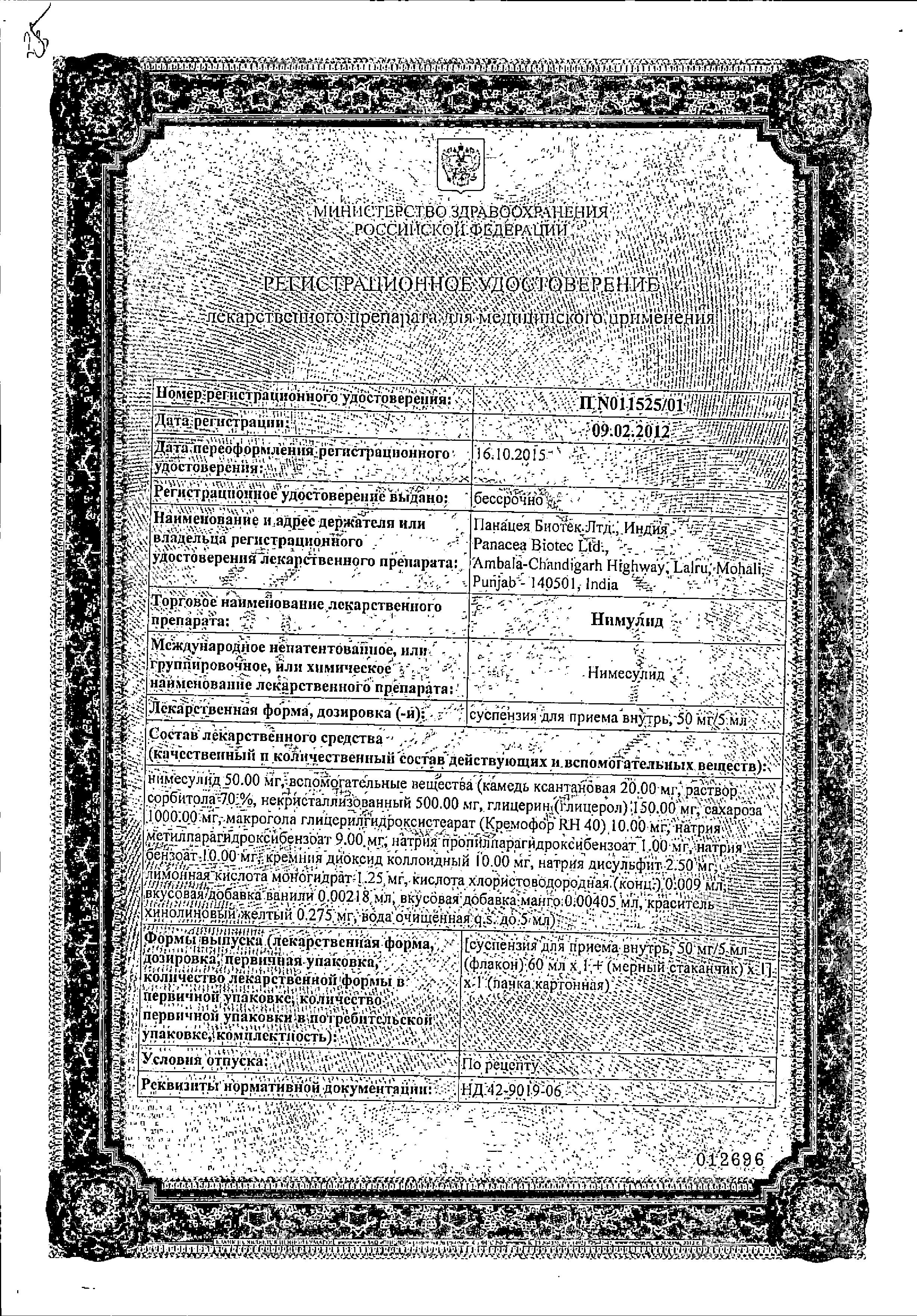 Сертификат на Нимулид, суспензия д/внут применения 50 мг/5 мл, 60мл.