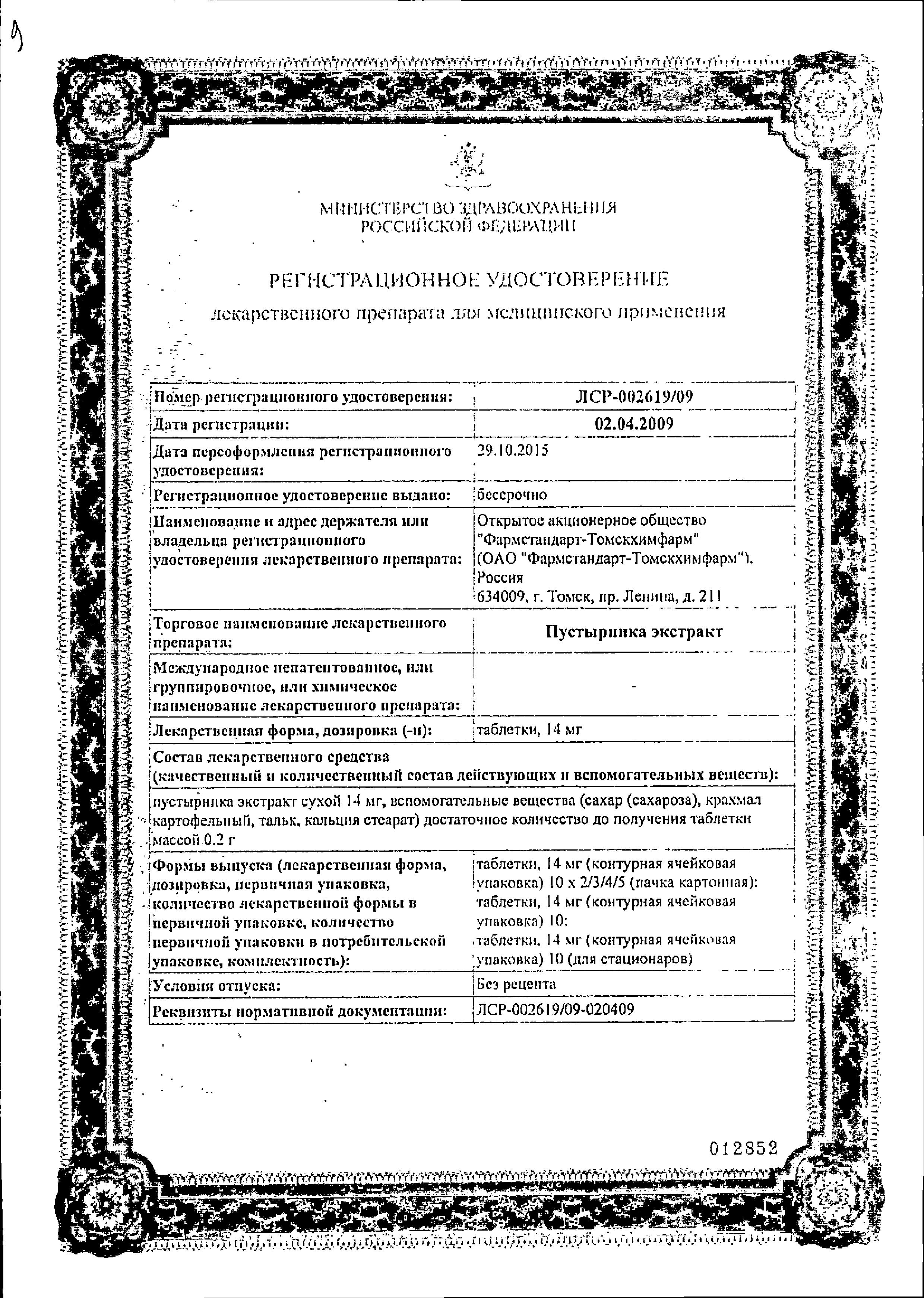Сертификат на Пустырник экстракт, таблетки 14 мг, 20 шт.