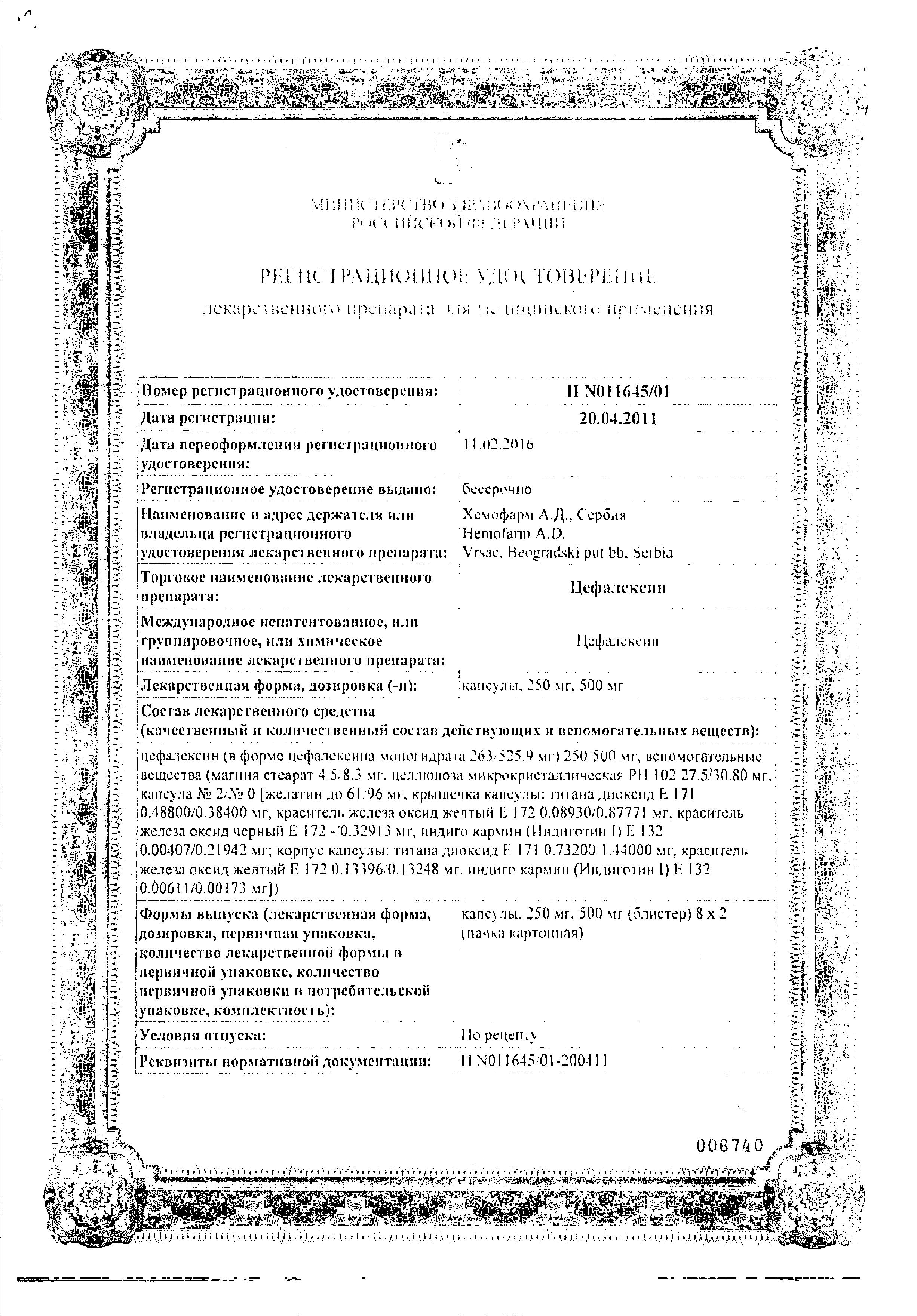 Сертификат на Цефалексин, капсулы 500 мг, 16 шт.