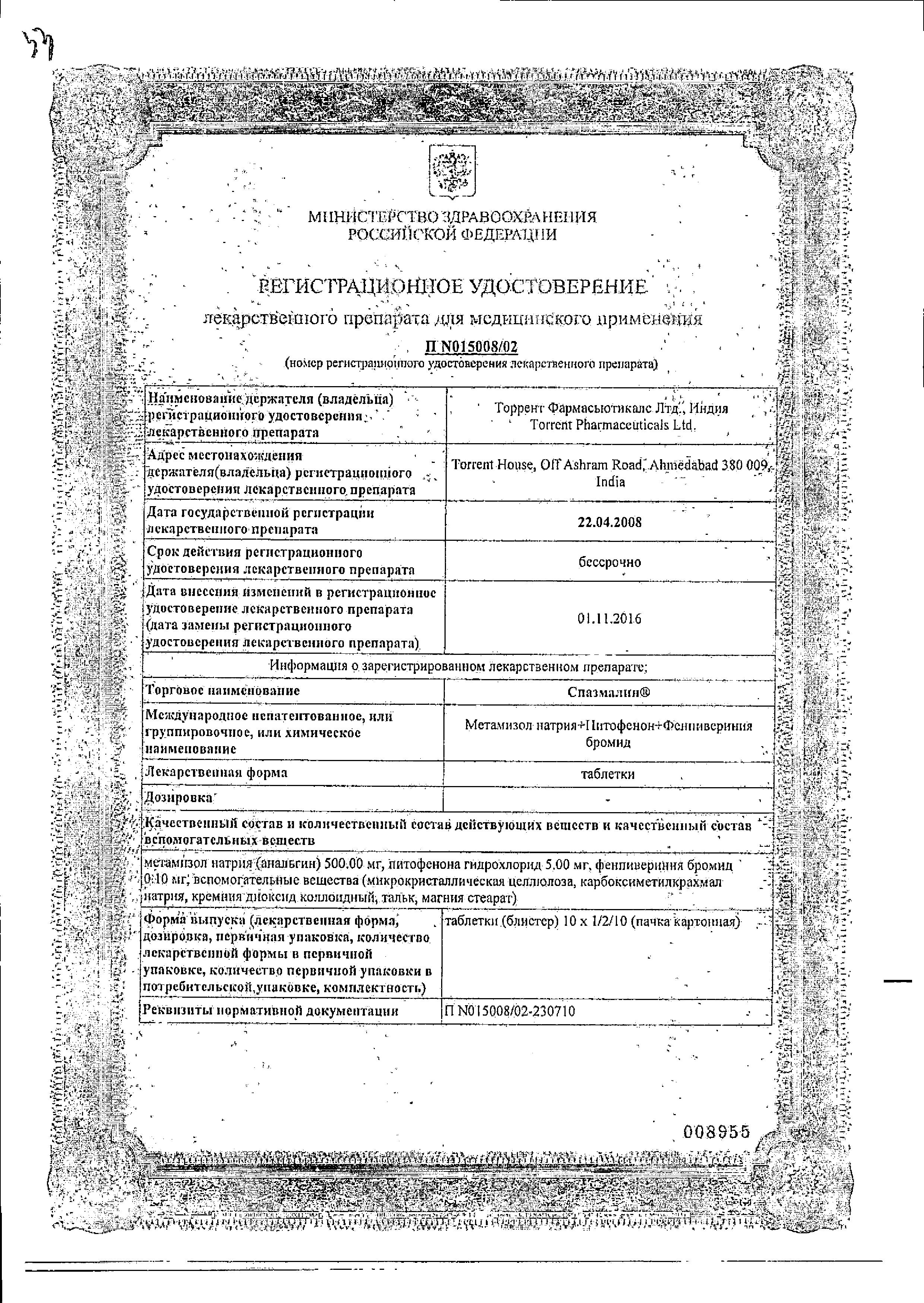 Сертификат на Спазмалин, таблетки, 20 шт.