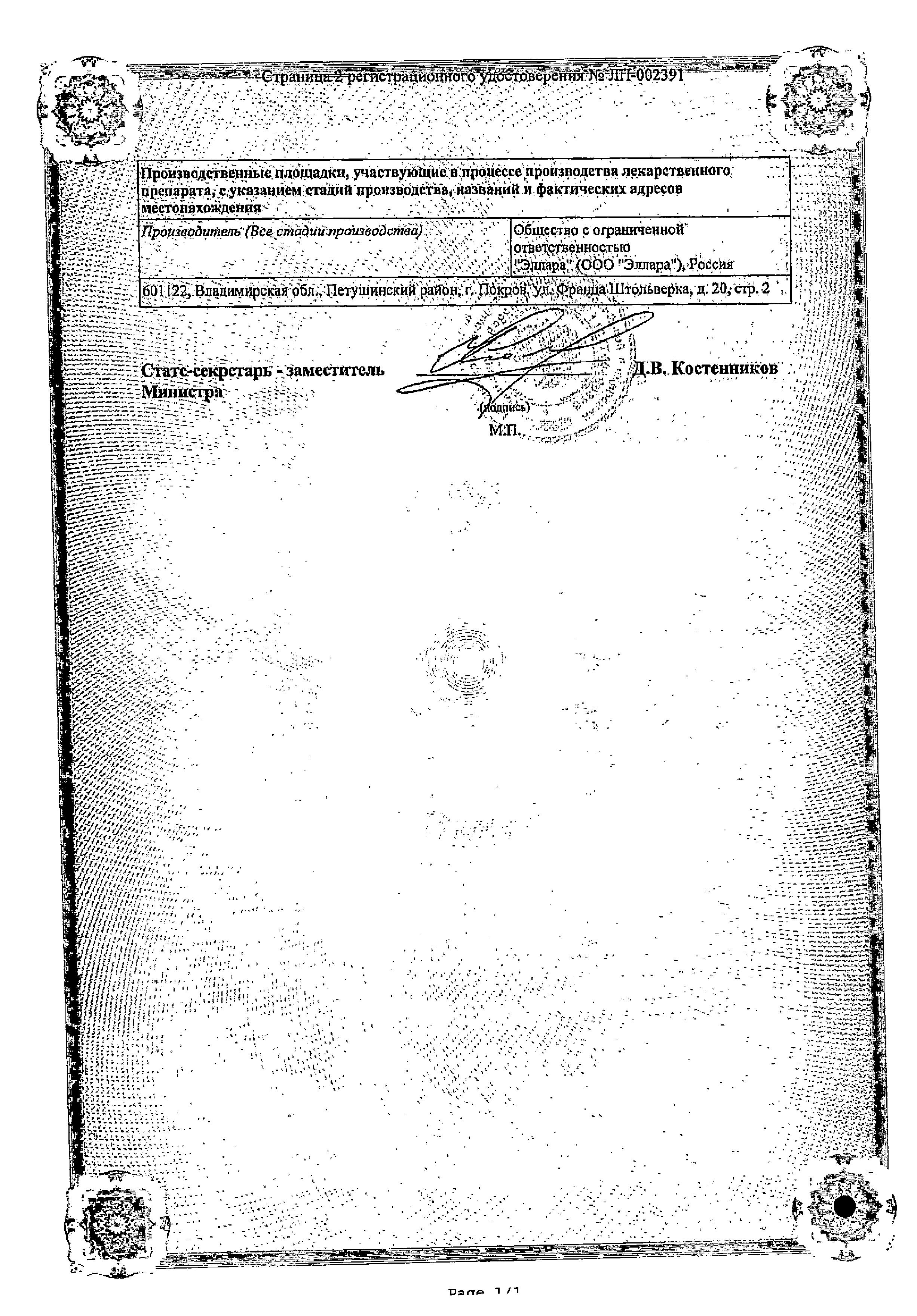 Сертификат на Кордиамин, раствор 250 мг/мл, ампулы 1 мл, 10 шт. Сертификат на Кордиамин, раствор 250 мг/мл, ампулы 1 мл, 10 шт.