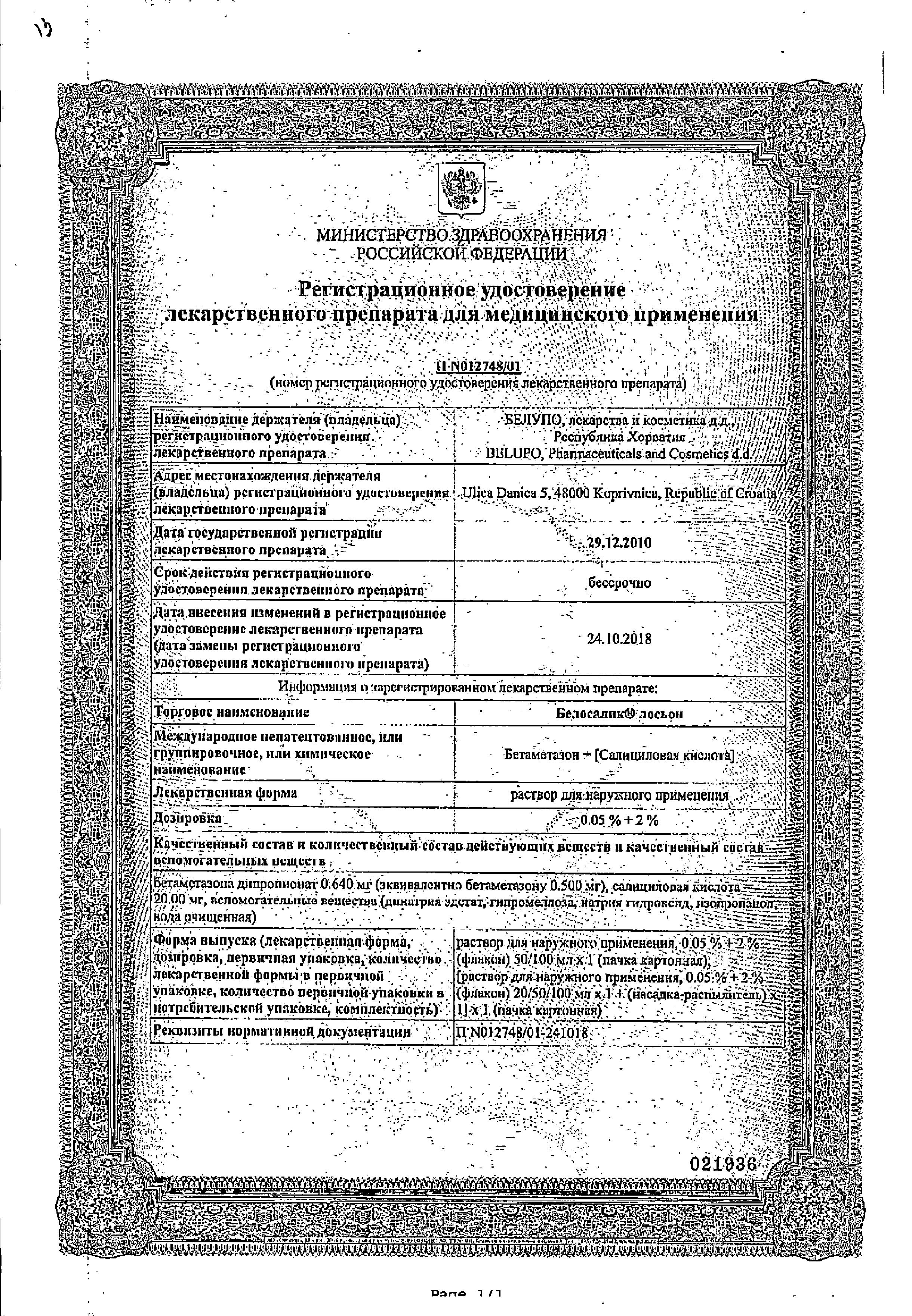 Сертификат на Белосалик лосьон, раствор, 100 мл