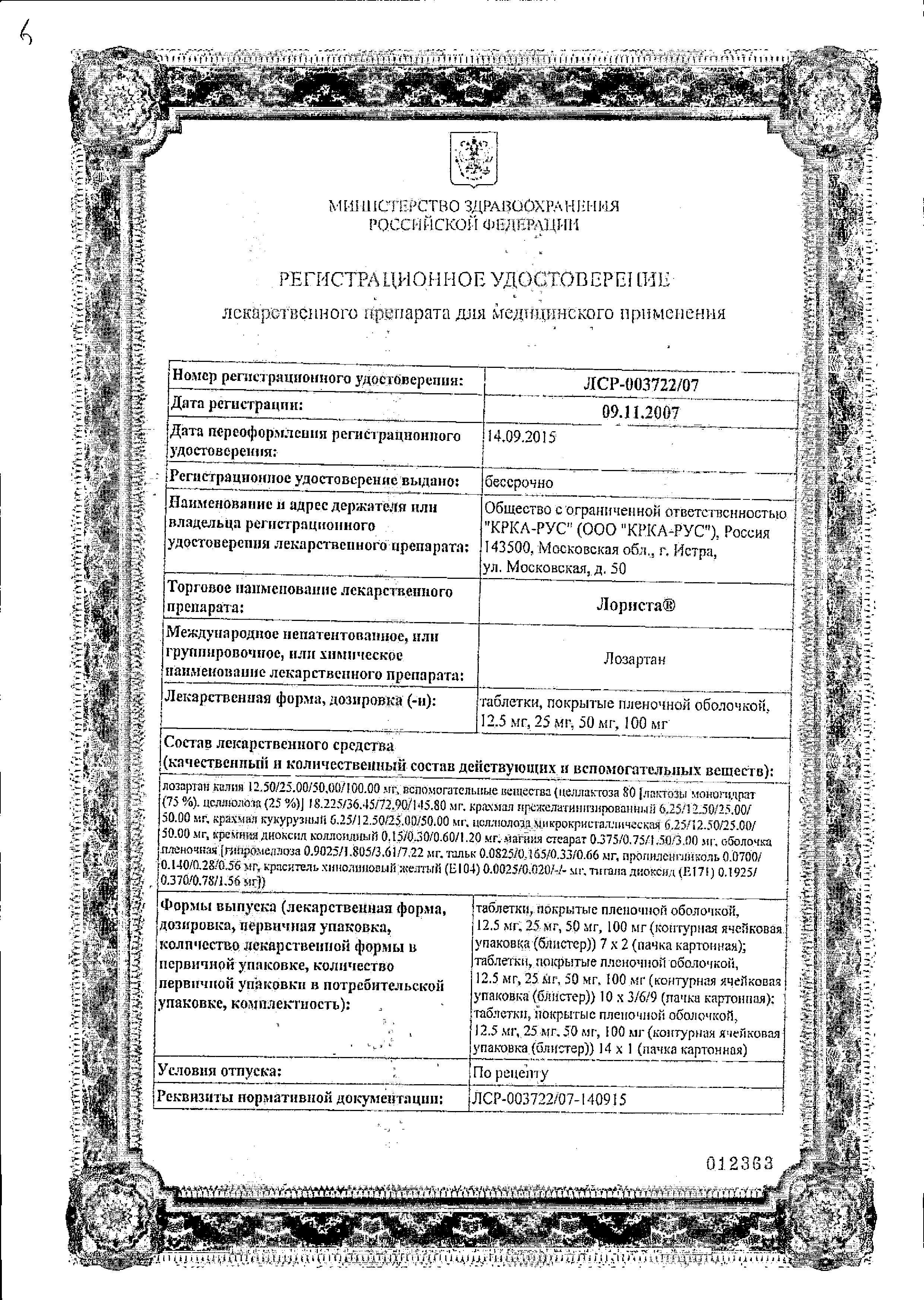 Сертификат на Лориста, таблетки покрыт. плен. об. 50 мг, 90 шт. Сертификат на Лориста, таблетки покрыт. плен. об. 50 мг, 90 шт.