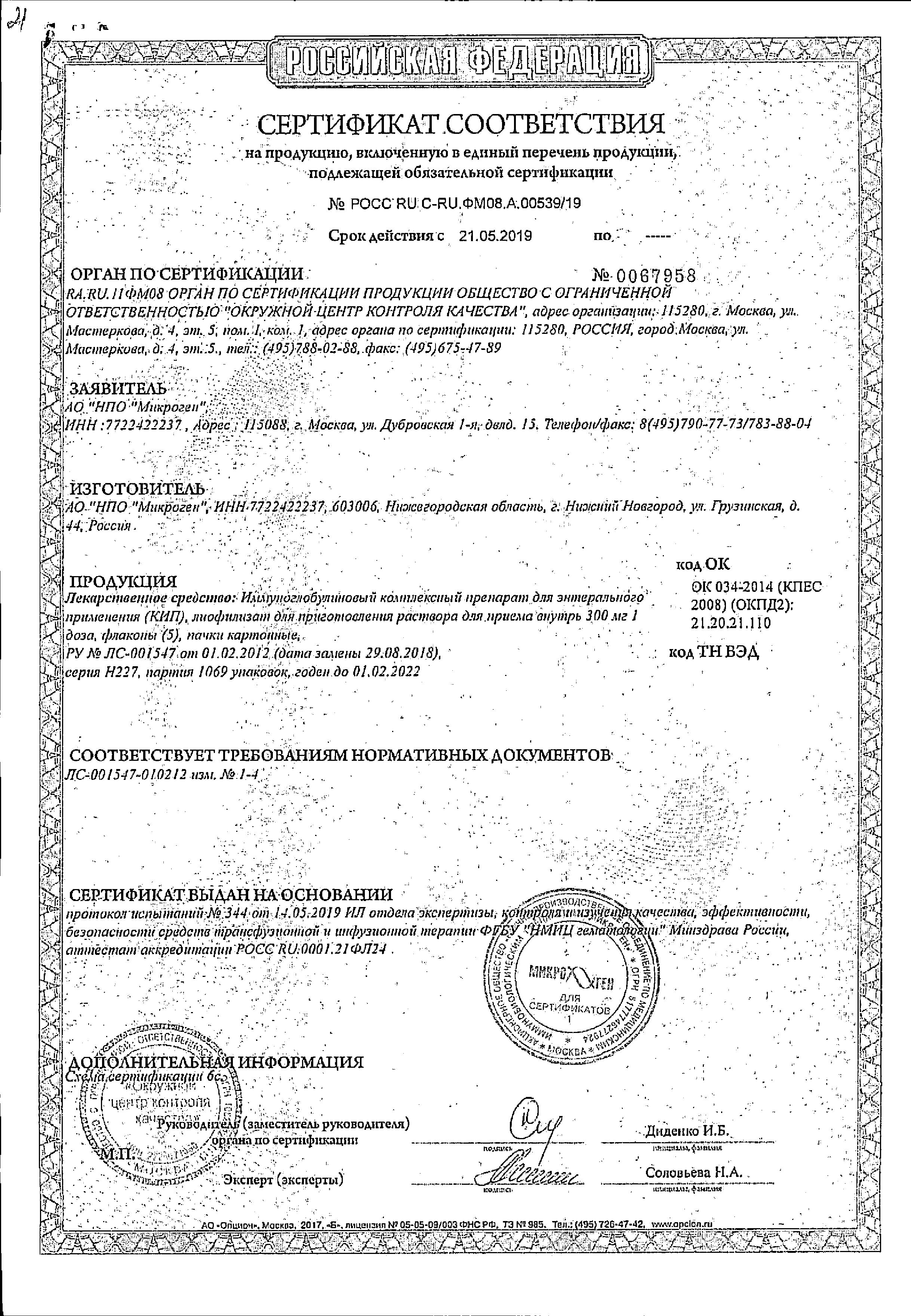 Сертификат Иммуноглобулиновый комплекс Сертификат Иммуноглобулиновый комплекс