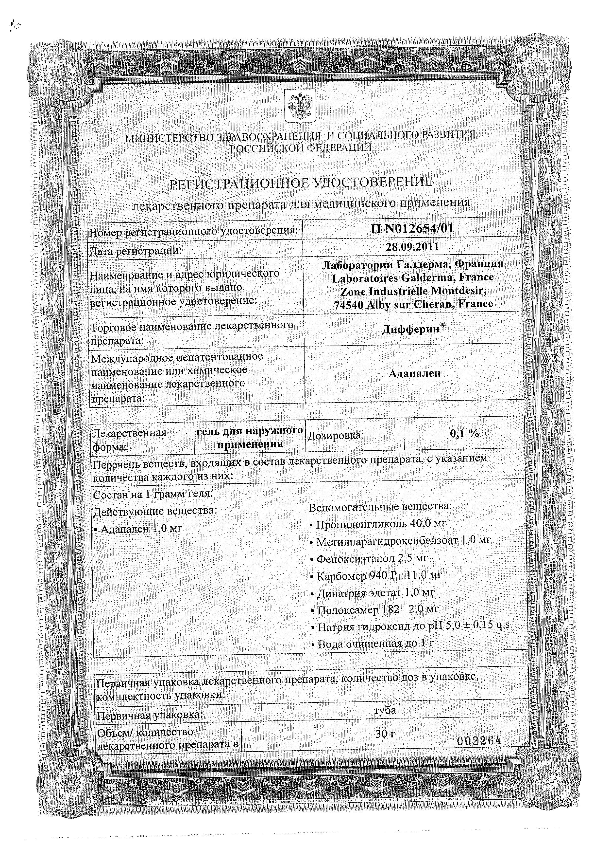 Сертификат на Дифферин, гель 0.1%, 30 г Сертификат на Дифферин, гель 0.1%, 30 г