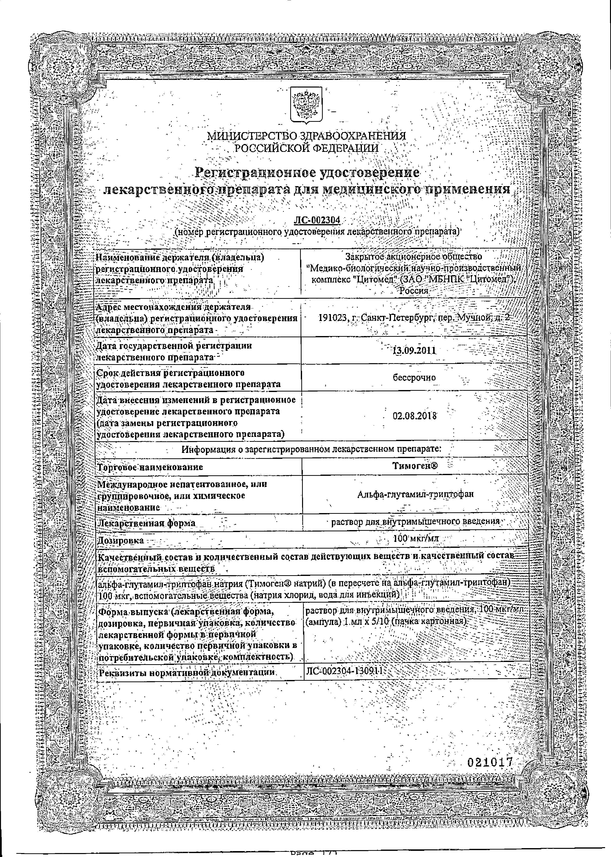 Сертификат на Тимоген, раствор 100 мкг/мл, ампулы 1 мл, 10 шт. Сертификат на Тимоген, раствор 100 мкг/мл, ампулы 1 мл, 10 шт.