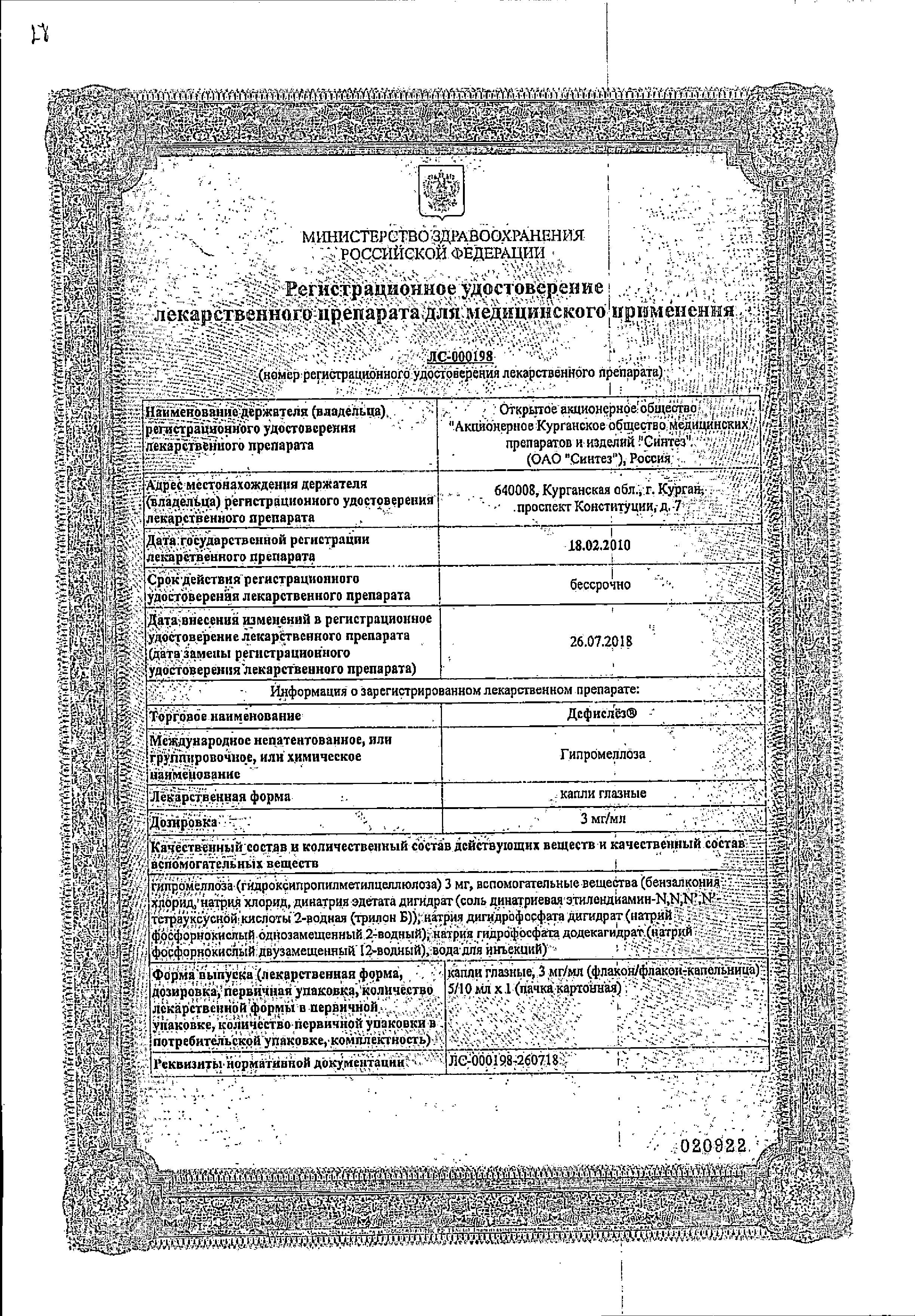 Сертификат на Дефислез, капли глазные 3 мг/мл, 10 мл Сертификат на Дефислез, капли глазные 3 мг/мл, 10 мл