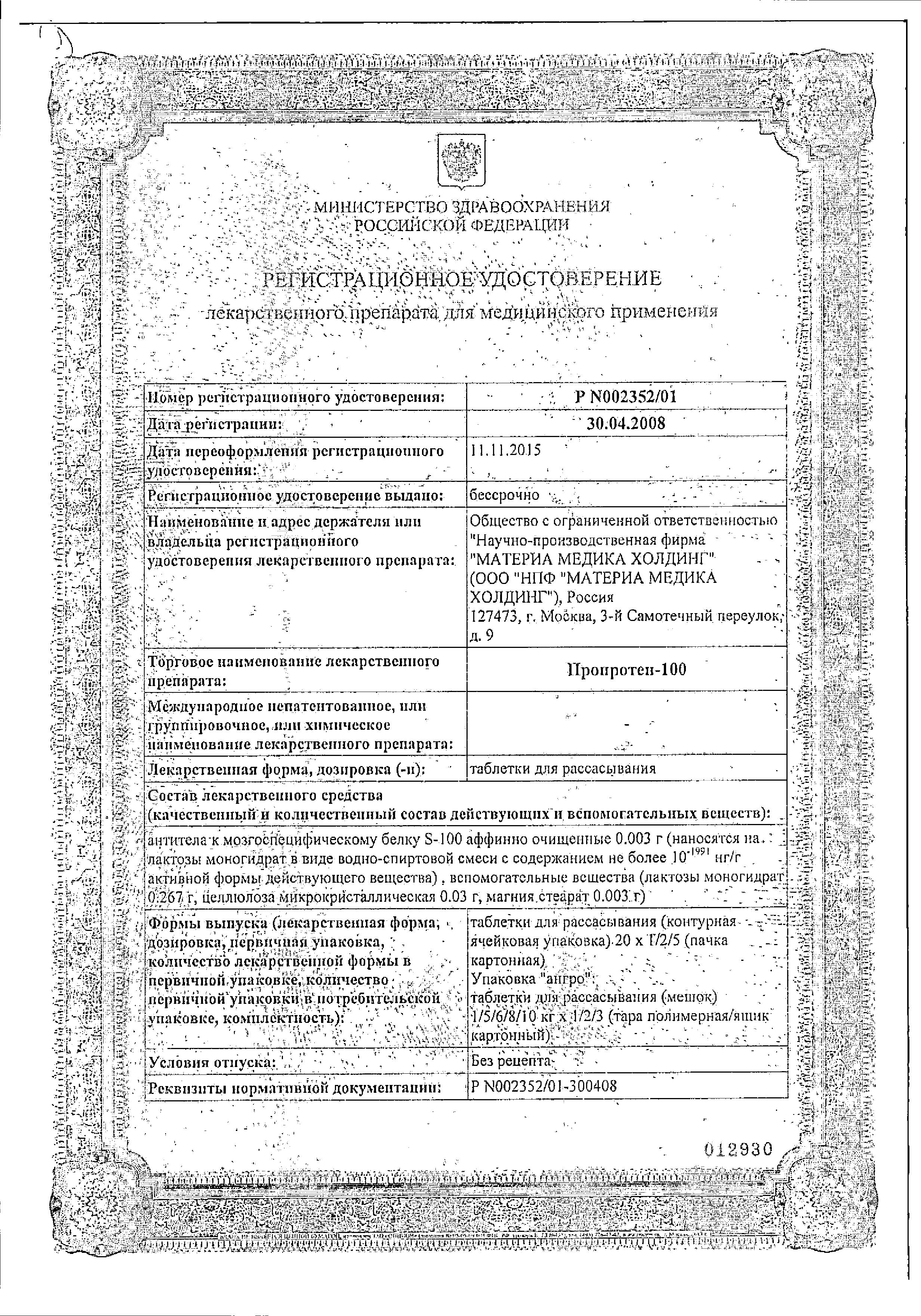 Сертификат на Пропротен-100, таблетки для рассасывания, 20 шт. Сертификат на Пропротен-100, таблетки для рассасывания, 20 шт.