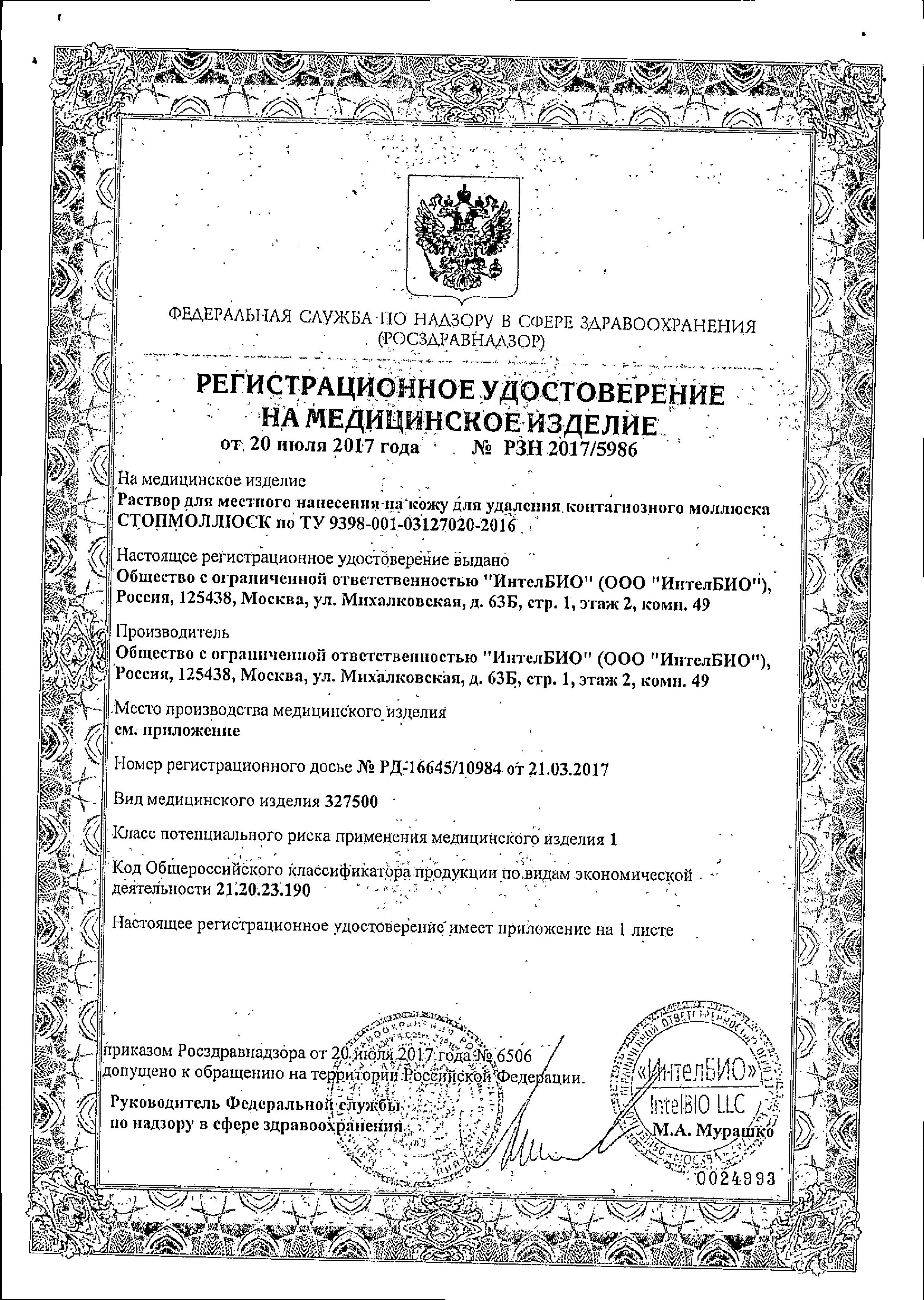 Сертификат Стопмоллюск Сертификат Стопмоллюск