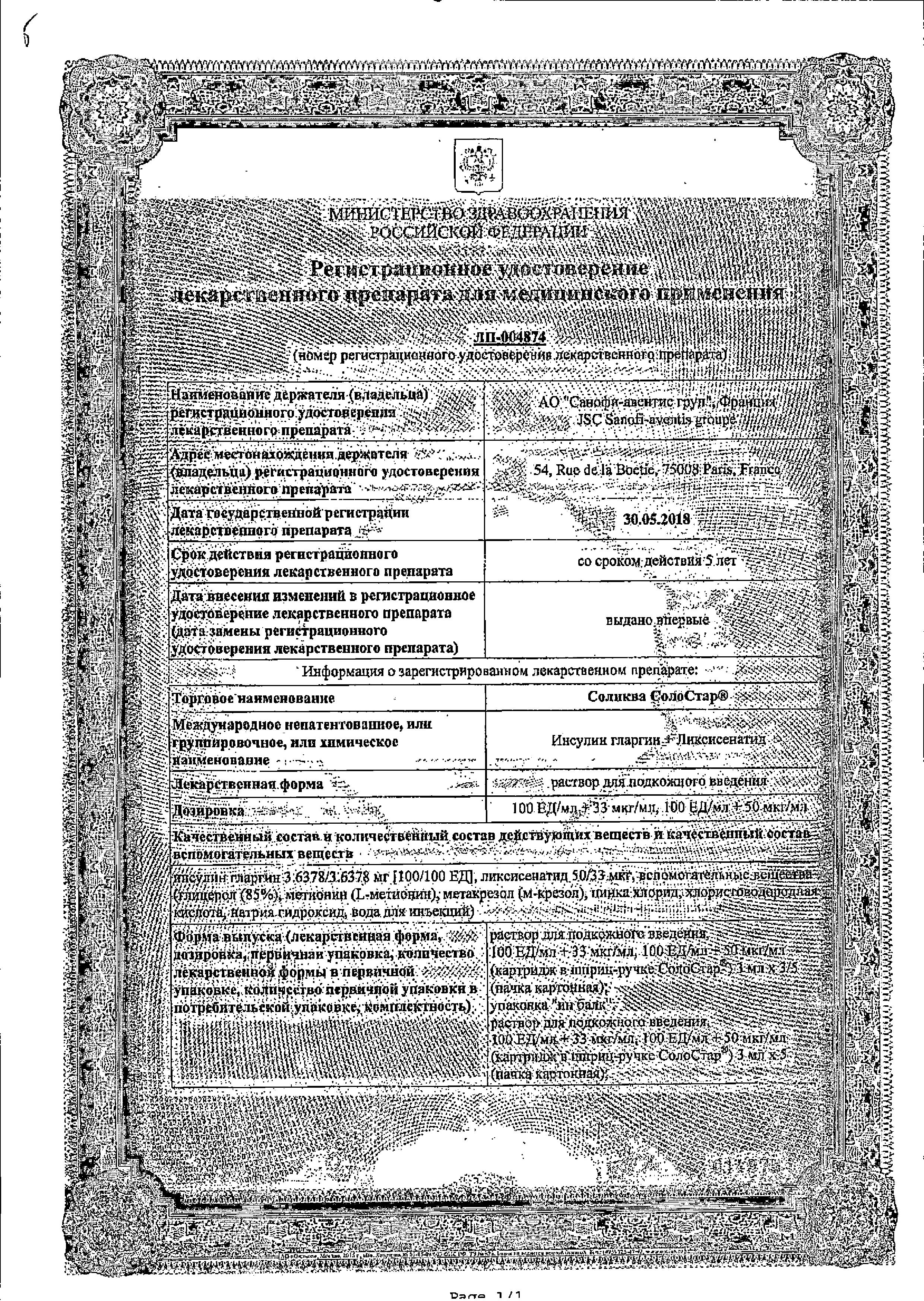 Сертификат на Соликва Солостар, раствор для подкожного введения 100 ЕД+33 мкг/мл, шприц-ручки 3 мл, 3 шт. Сертификат на Соликва Солостар, раствор для подкожного введения 100 ЕД+33 мкг/мл, шприц-ручки 3 мл, 3 шт.
