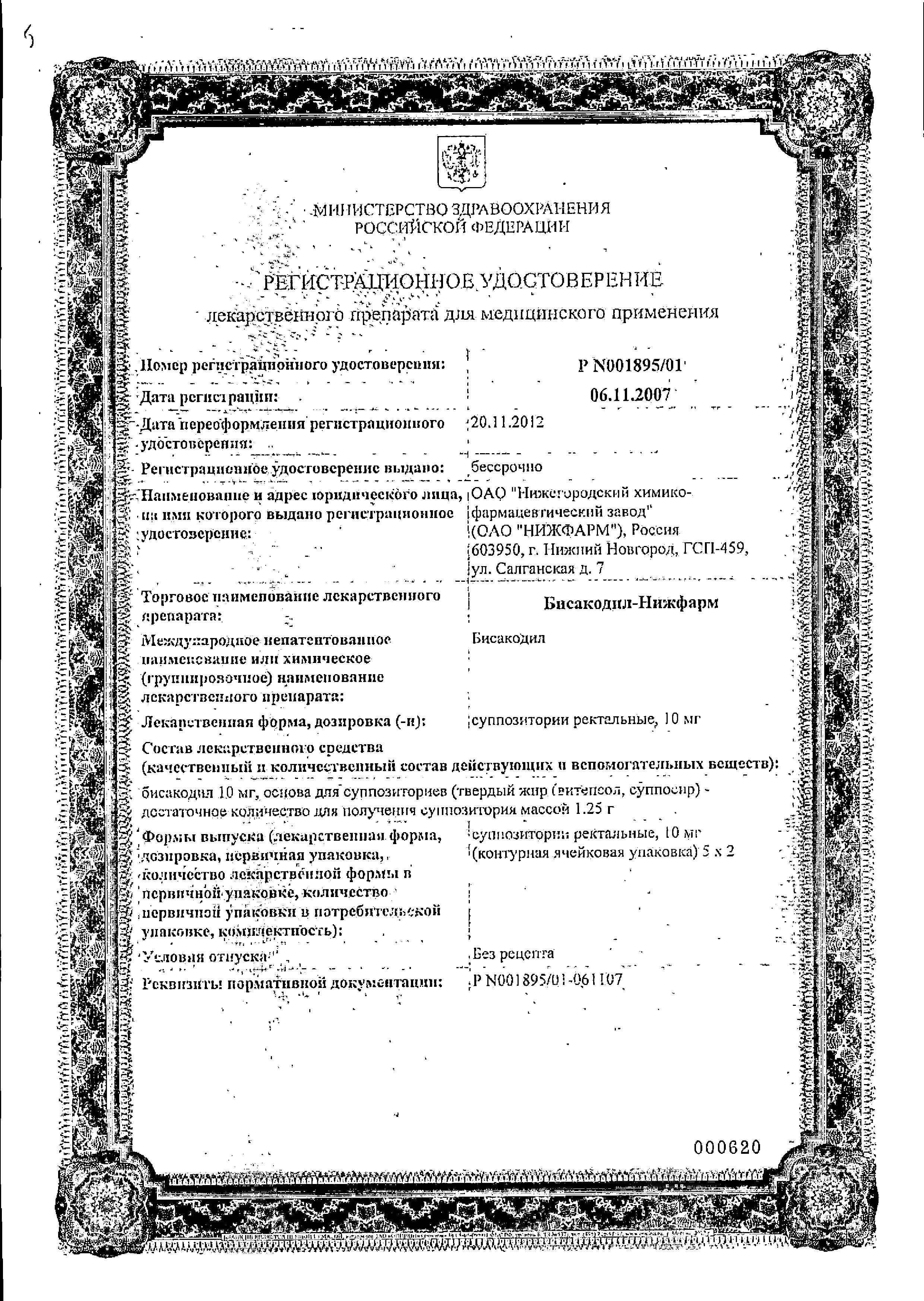 Сертификат на Бисакодил-Нижфарм, суппозитории ректальные 10 мг, 10 шт. Сертификат на Бисакодил-Нижфарм, суппозитории ректальные 10 мг, 10 шт.