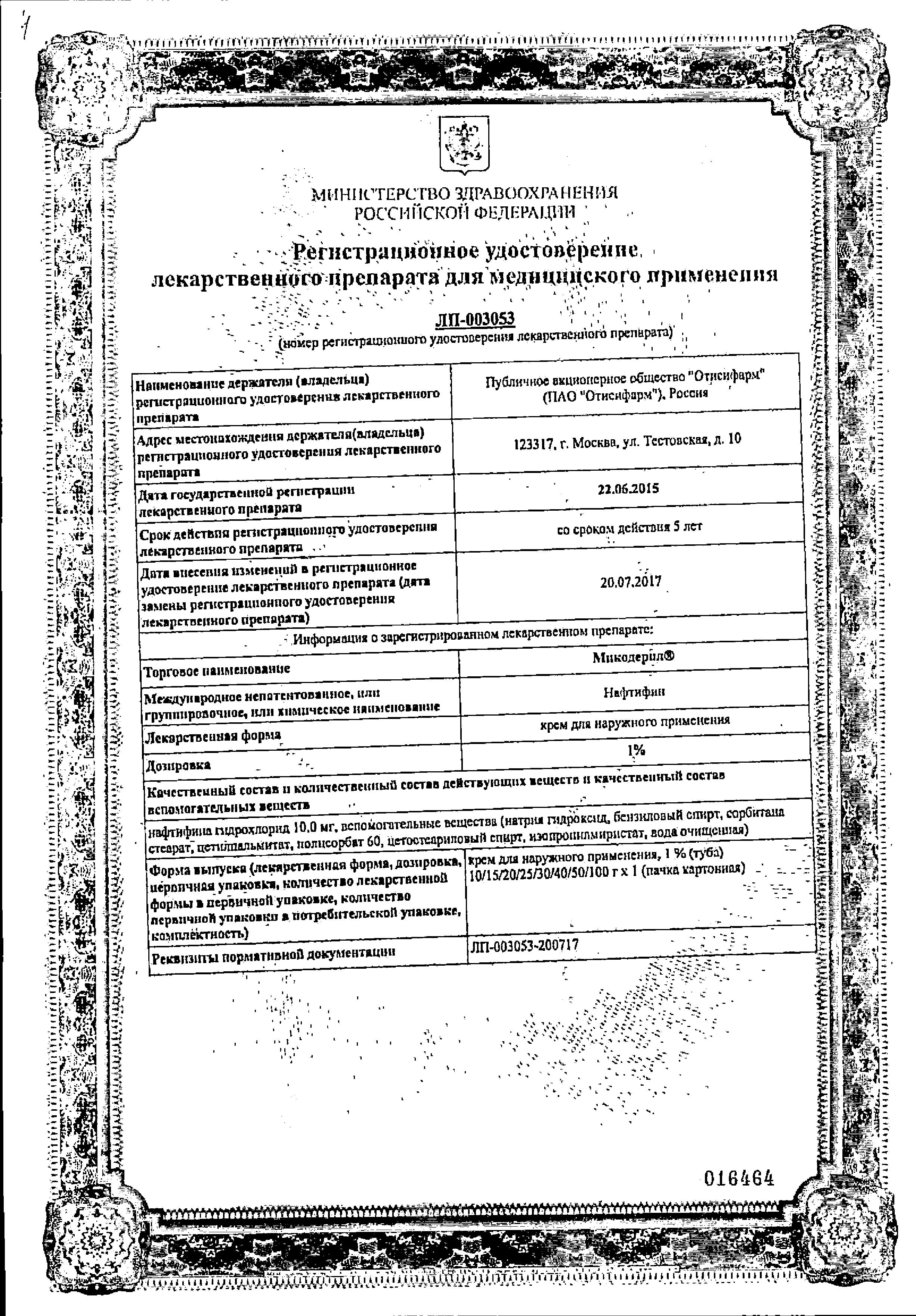 Сертификат на Микодерил, крем 1%, 15 г Сертификат на Микодерил, крем 1%, 15 г