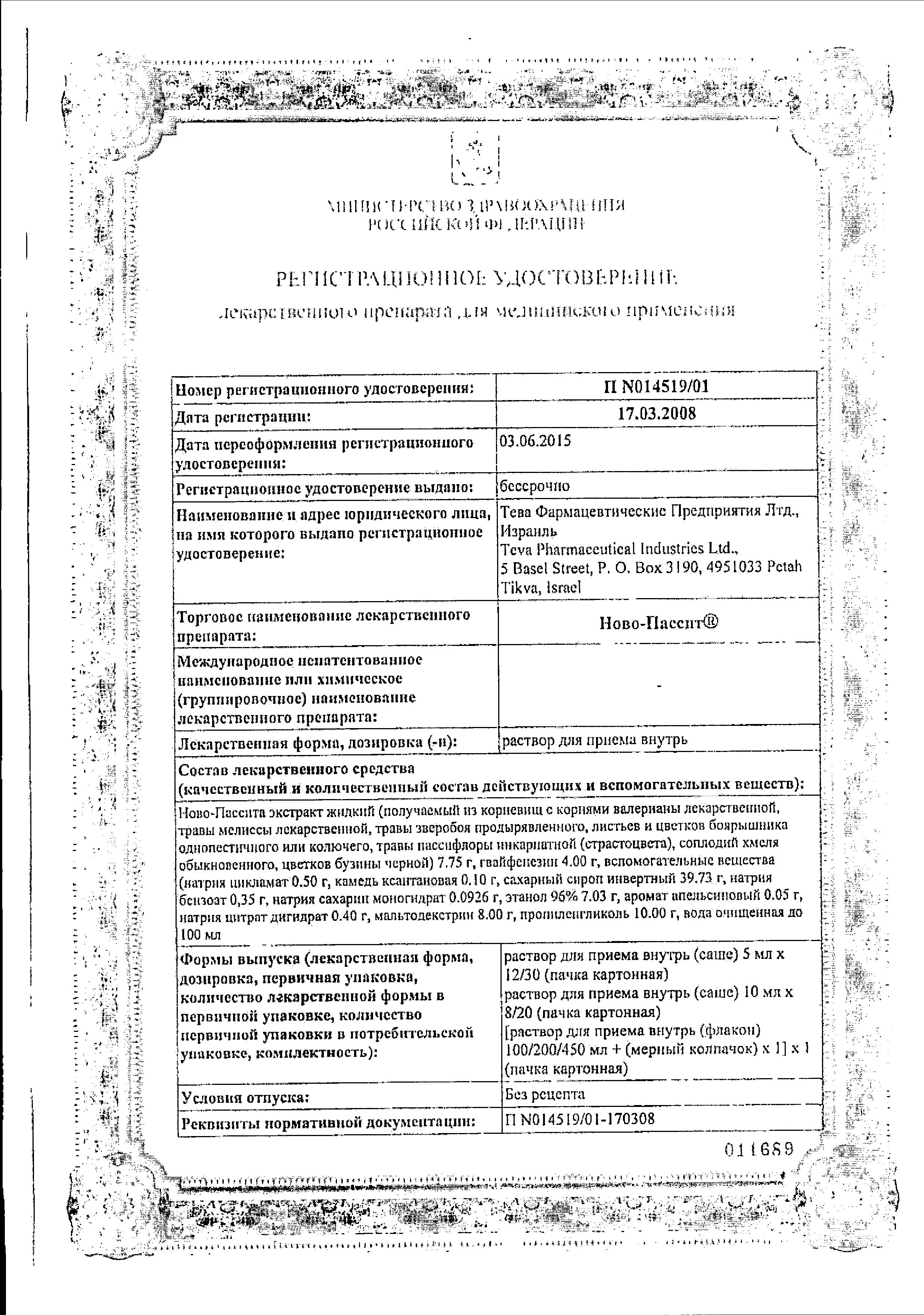 Сертификат на Ново-Пассит, раствор, 200 мл Сертификат на Ново-Пассит, раствор, 200 мл