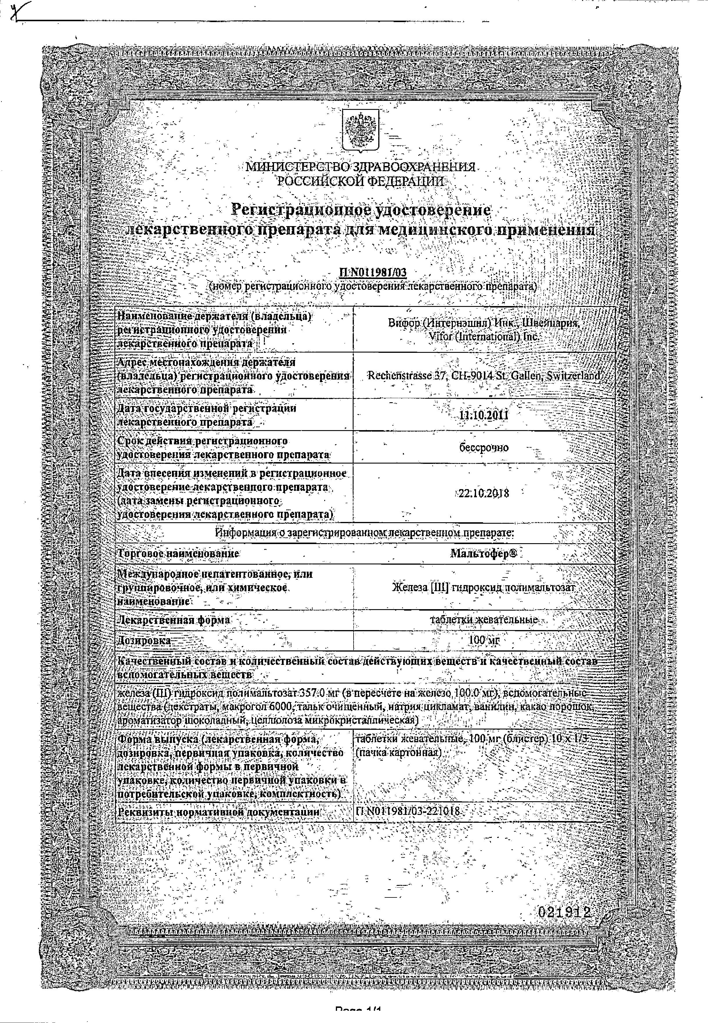 Сертификат на Мальтофер, таблетки жевательные 100 мг, 30 шт.