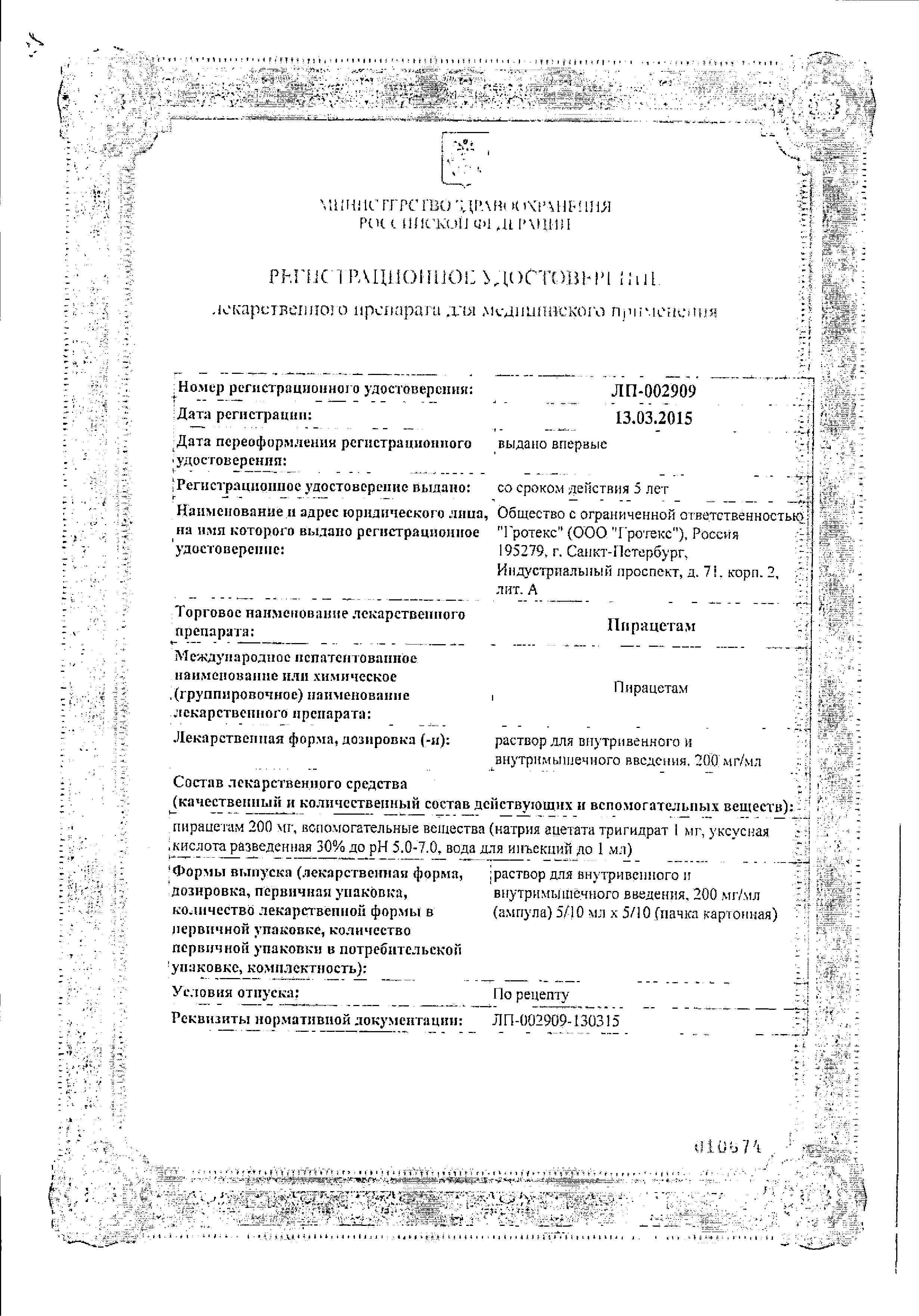 Сертификат на Пирацетам, раствор 200 мг/мл, ампулы 5 мл, 10 шт. Сертификат на Пирацетам, раствор 200 мг/мл, ампулы 5 мл, 10 шт.