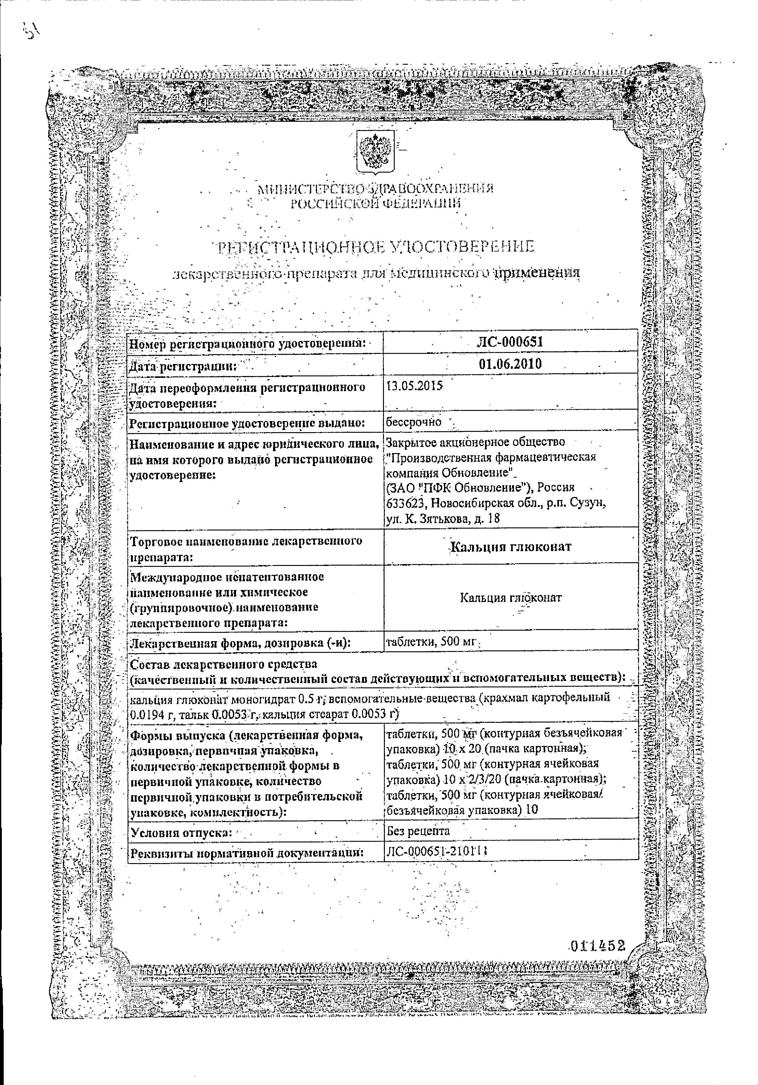 Сертификат на Кальция глюконат, таблетки 500 мг (Обновление), 20 шт.