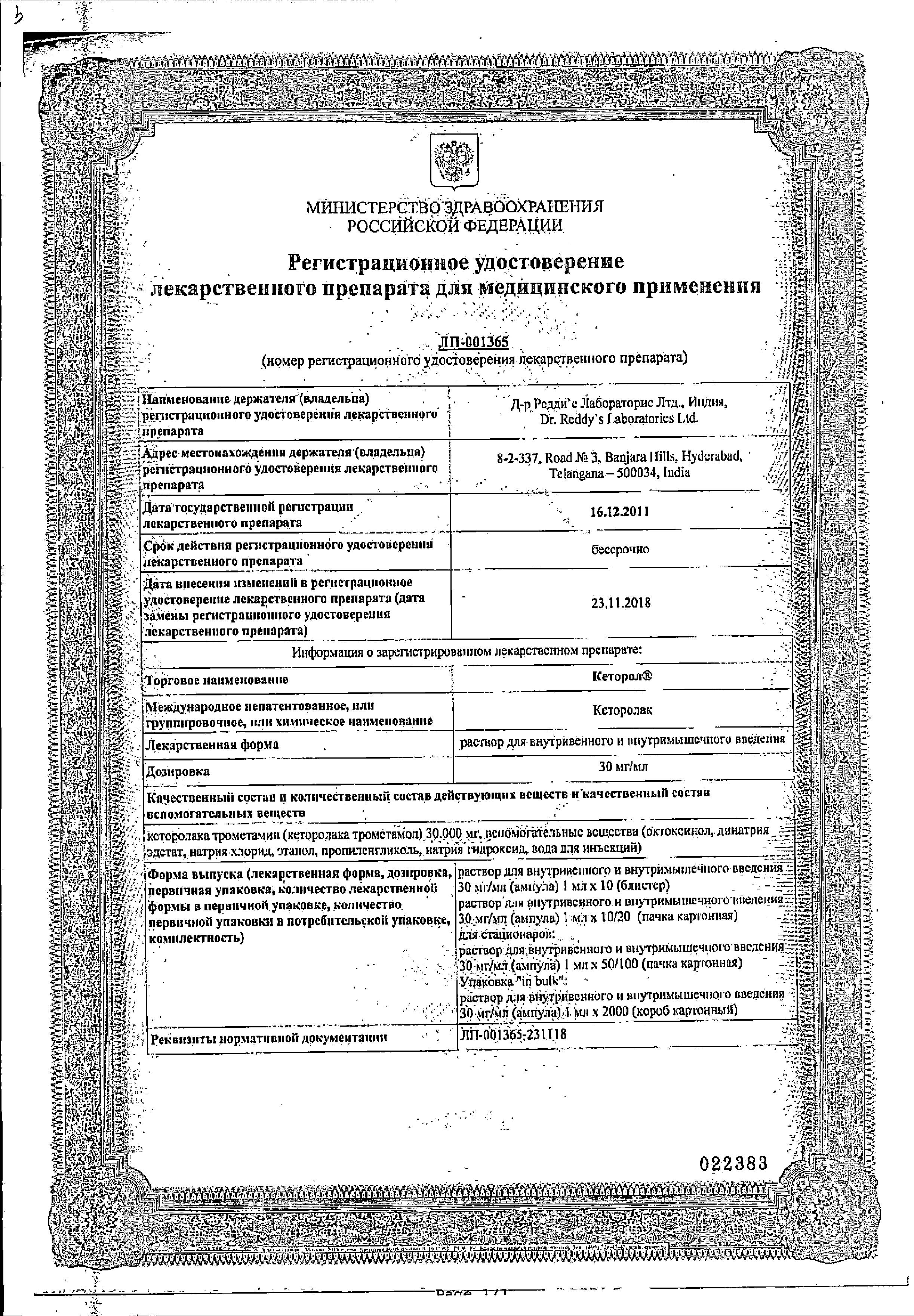 Сертификат на Кеторол, раствор для в/в и в/м введения 30 мг/мл, ампулы 1 мл, 10 шт. Сертификат на Кеторол, раствор для в/в и в/м введения 30 мг/мл, ампулы 1 мл, 10 шт.